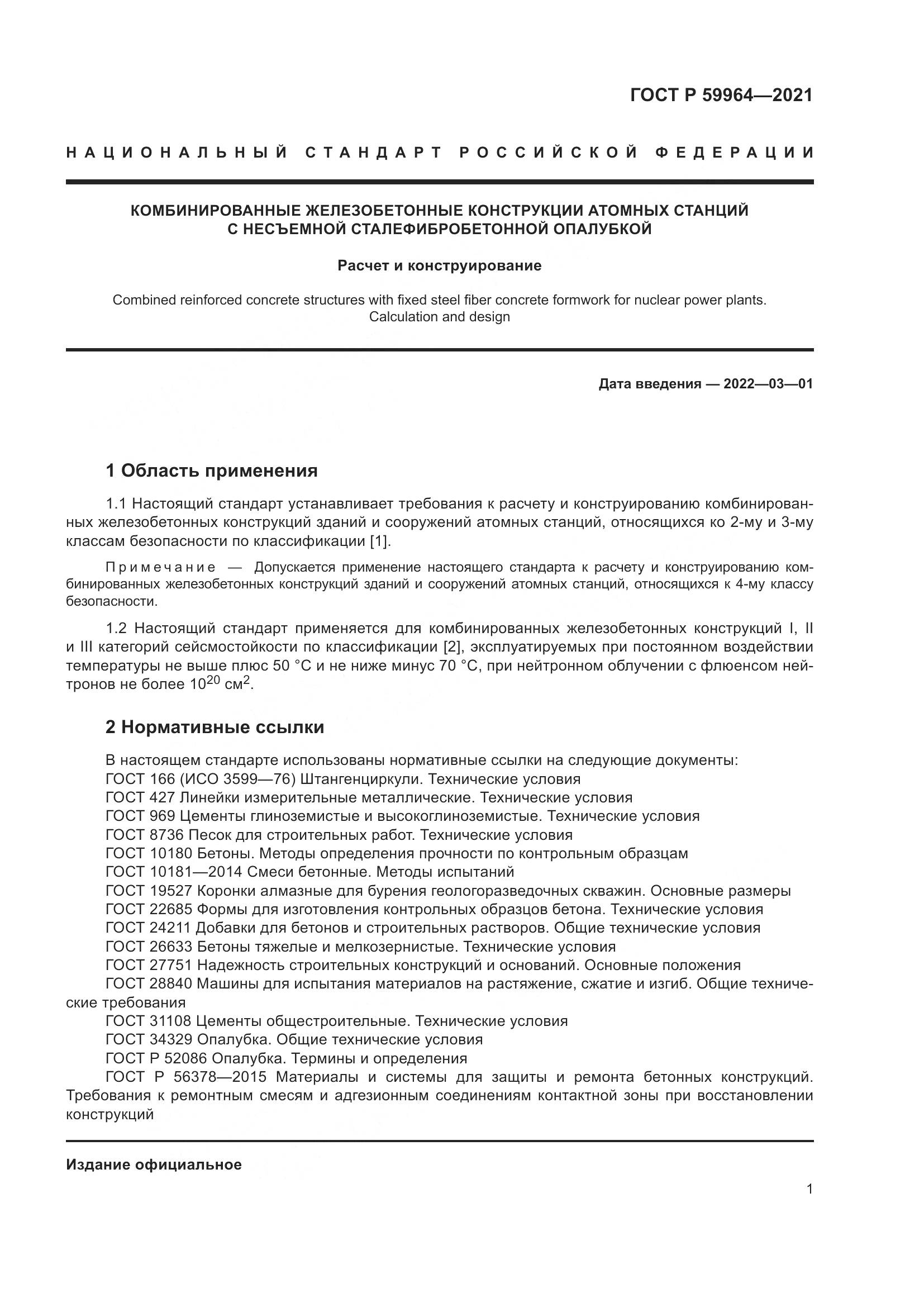 ГОСТ Р 59964-2021, страница 5