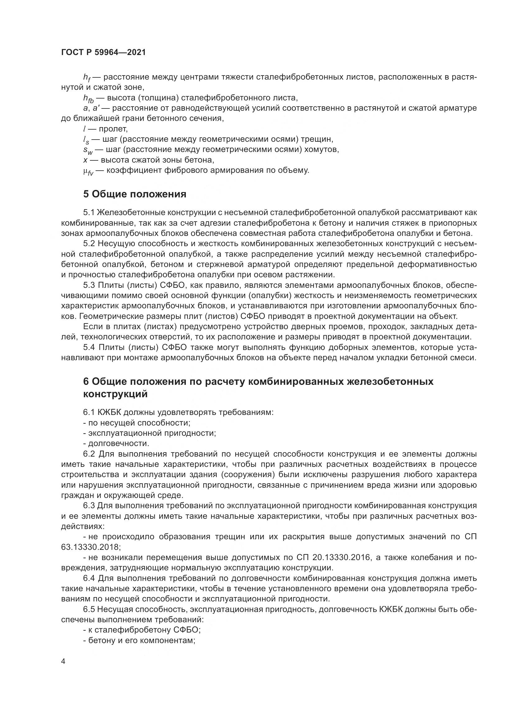 ГОСТ Р 59964-2021, страница 8