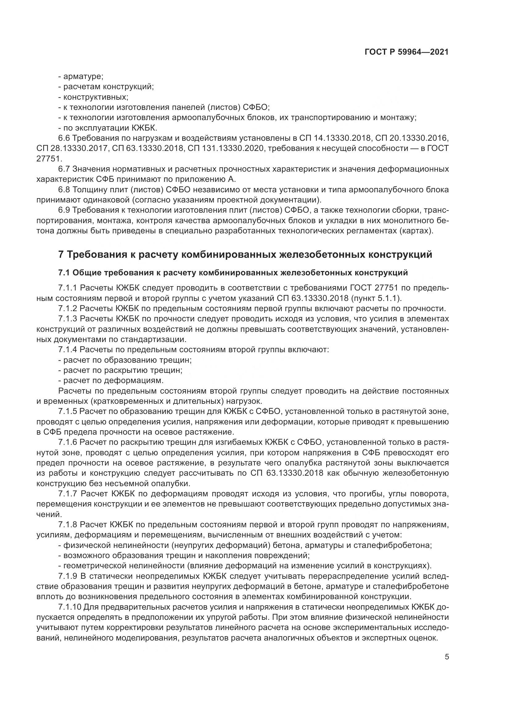 ГОСТ Р 59964-2021, страница 9