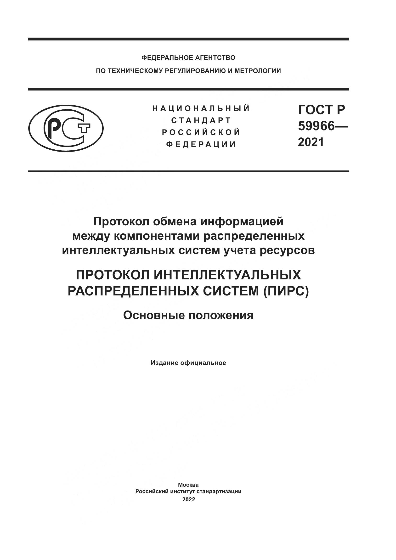 ГОСТ Р 59966-2021, страница 1