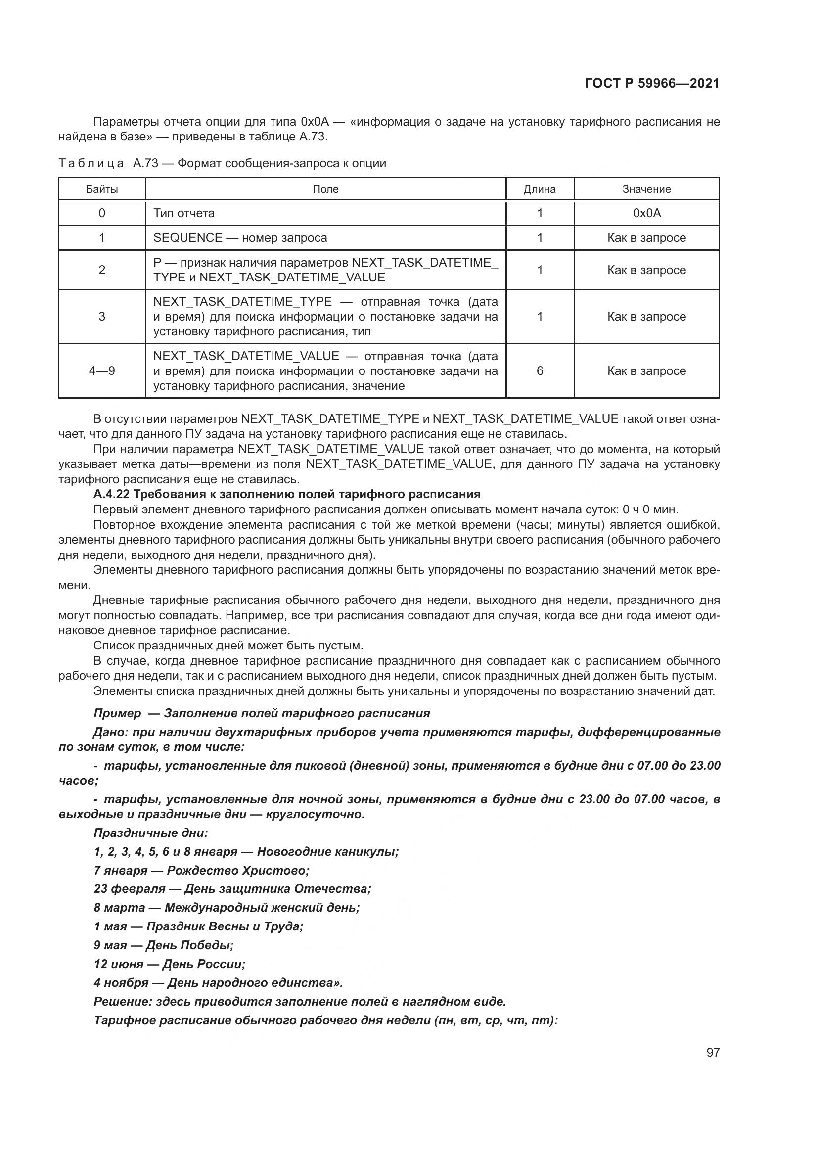 ГОСТ Р 59966-2021, страница 101