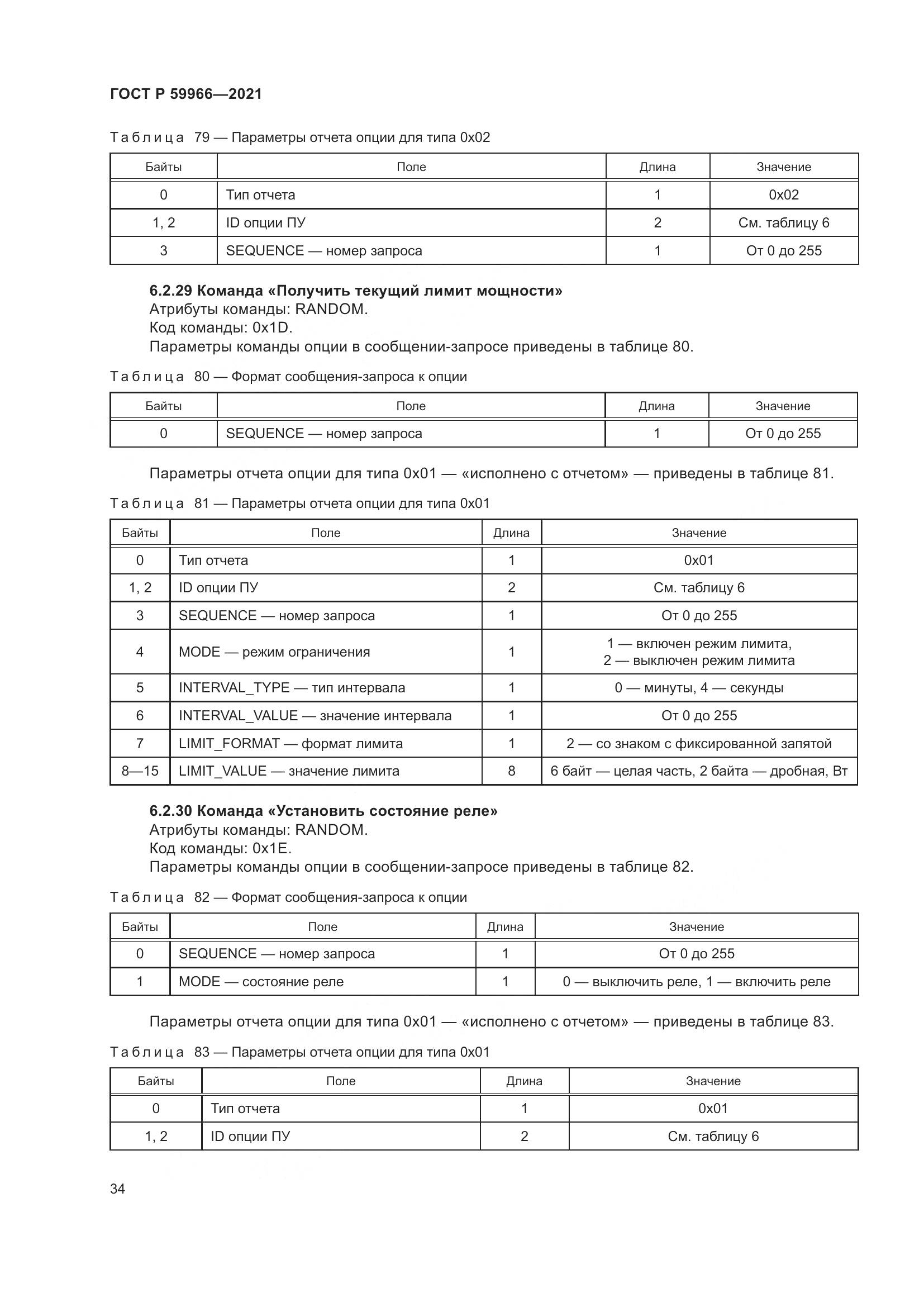 ГОСТ Р 59966-2021, страница 38