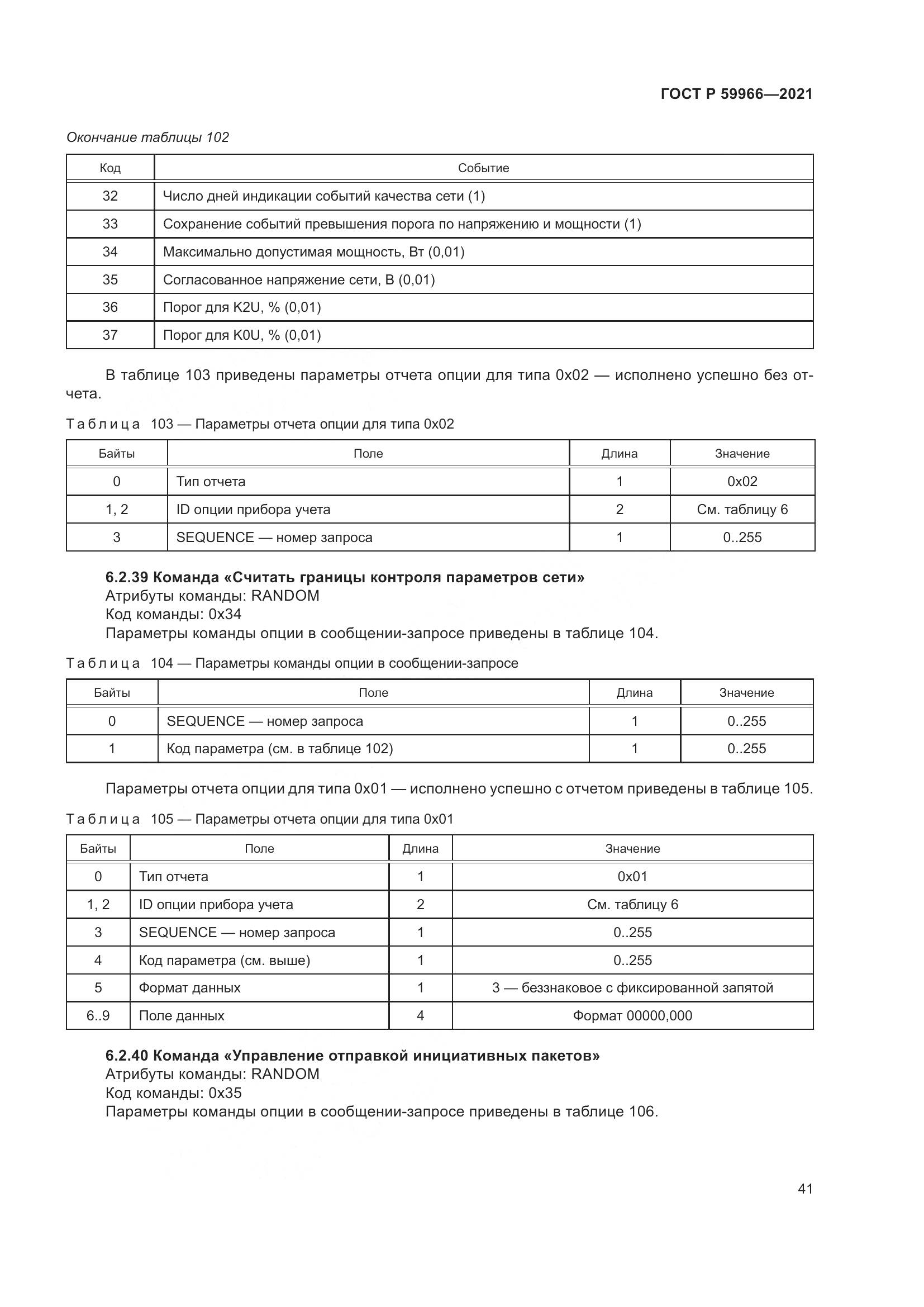 ГОСТ Р 59966-2021, страница 45