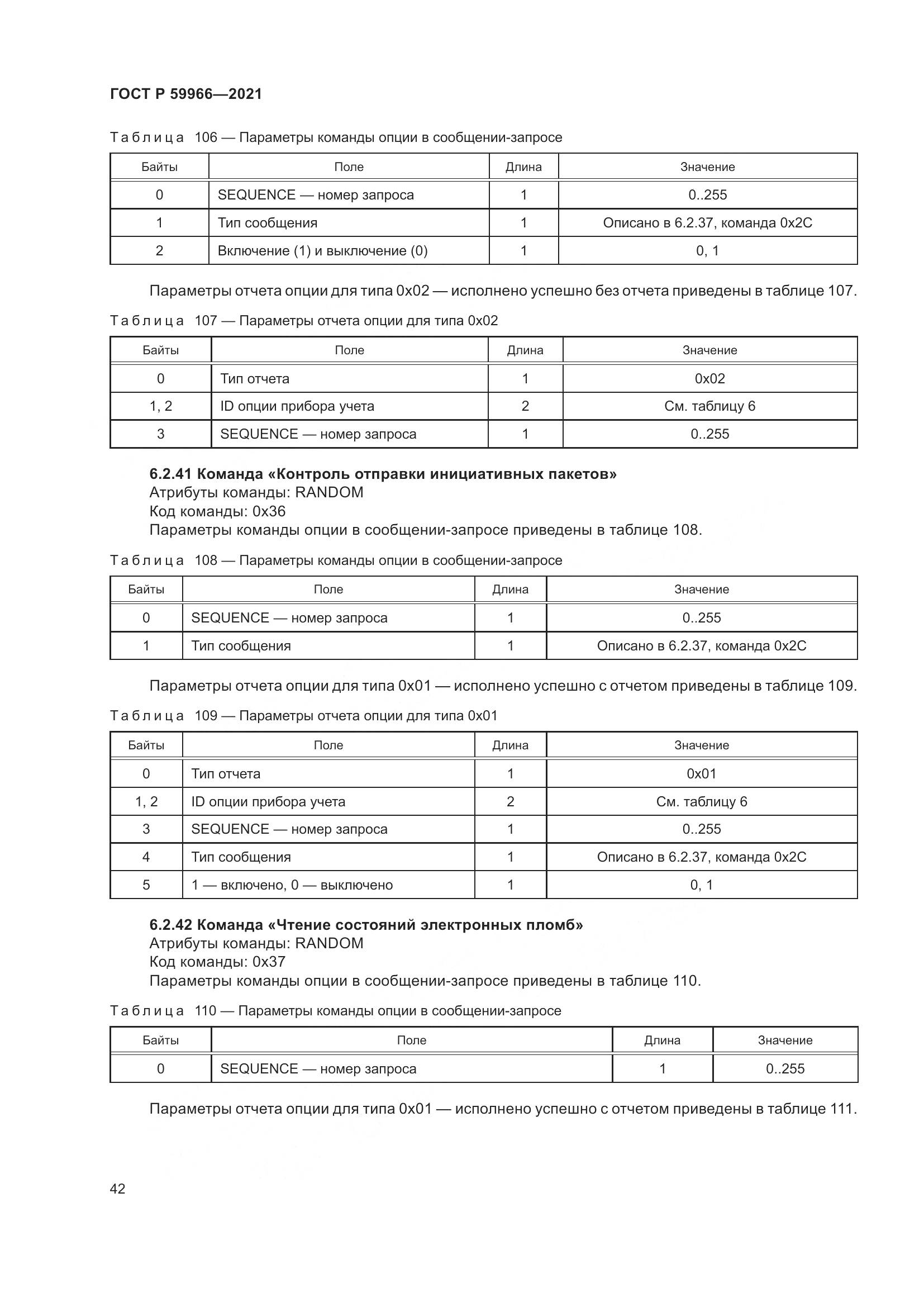 ГОСТ Р 59966-2021, страница 46