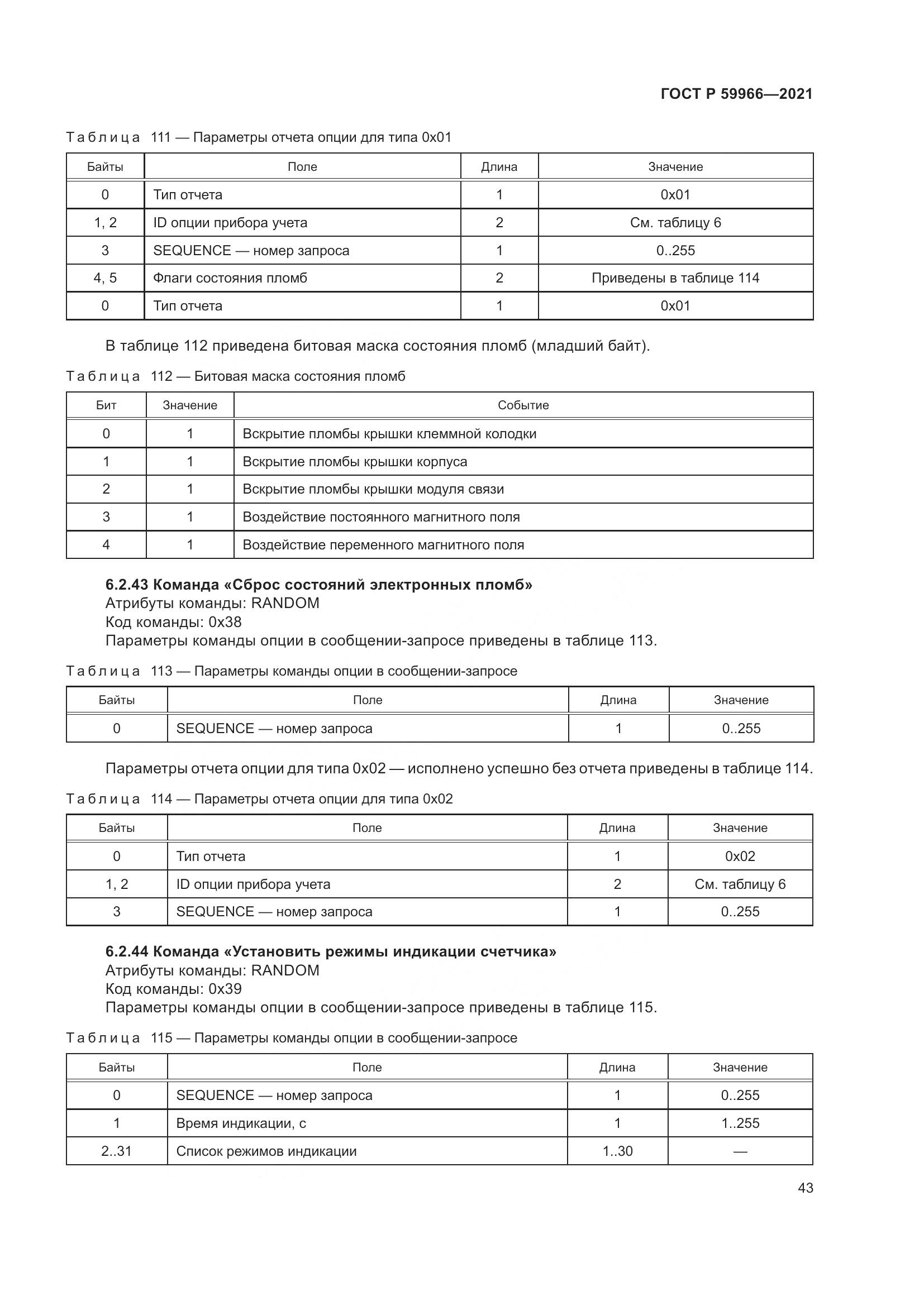 ГОСТ Р 59966-2021, страница 47