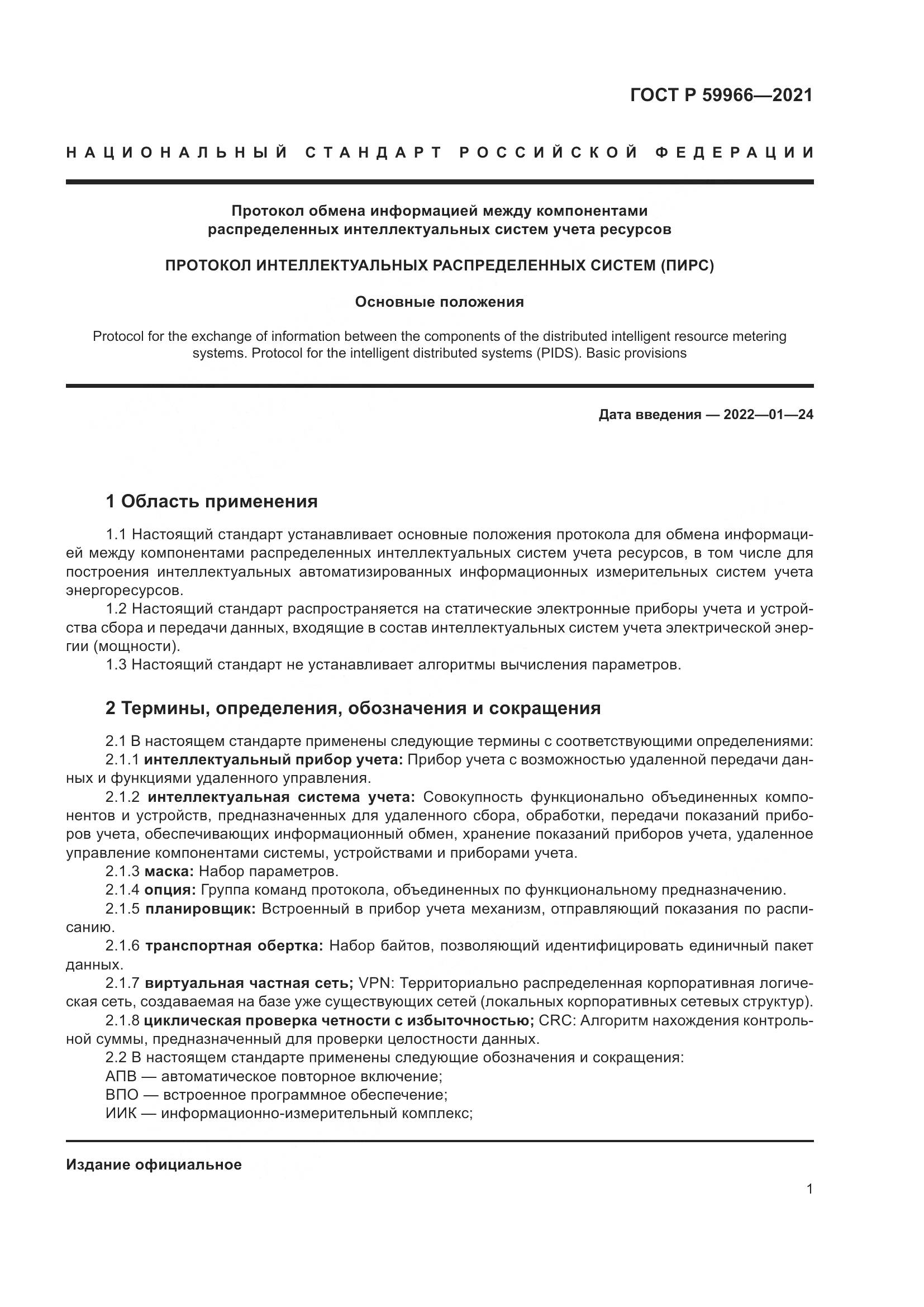 ГОСТ Р 59966-2021, страница 5