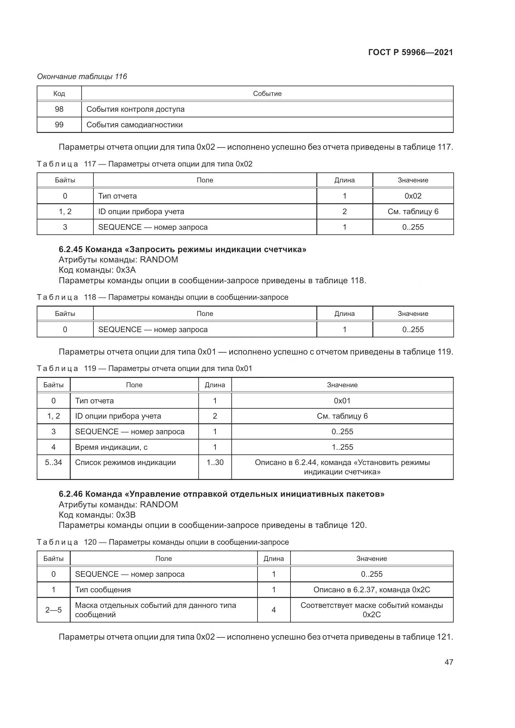 ГОСТ Р 59966-2021, страница 51