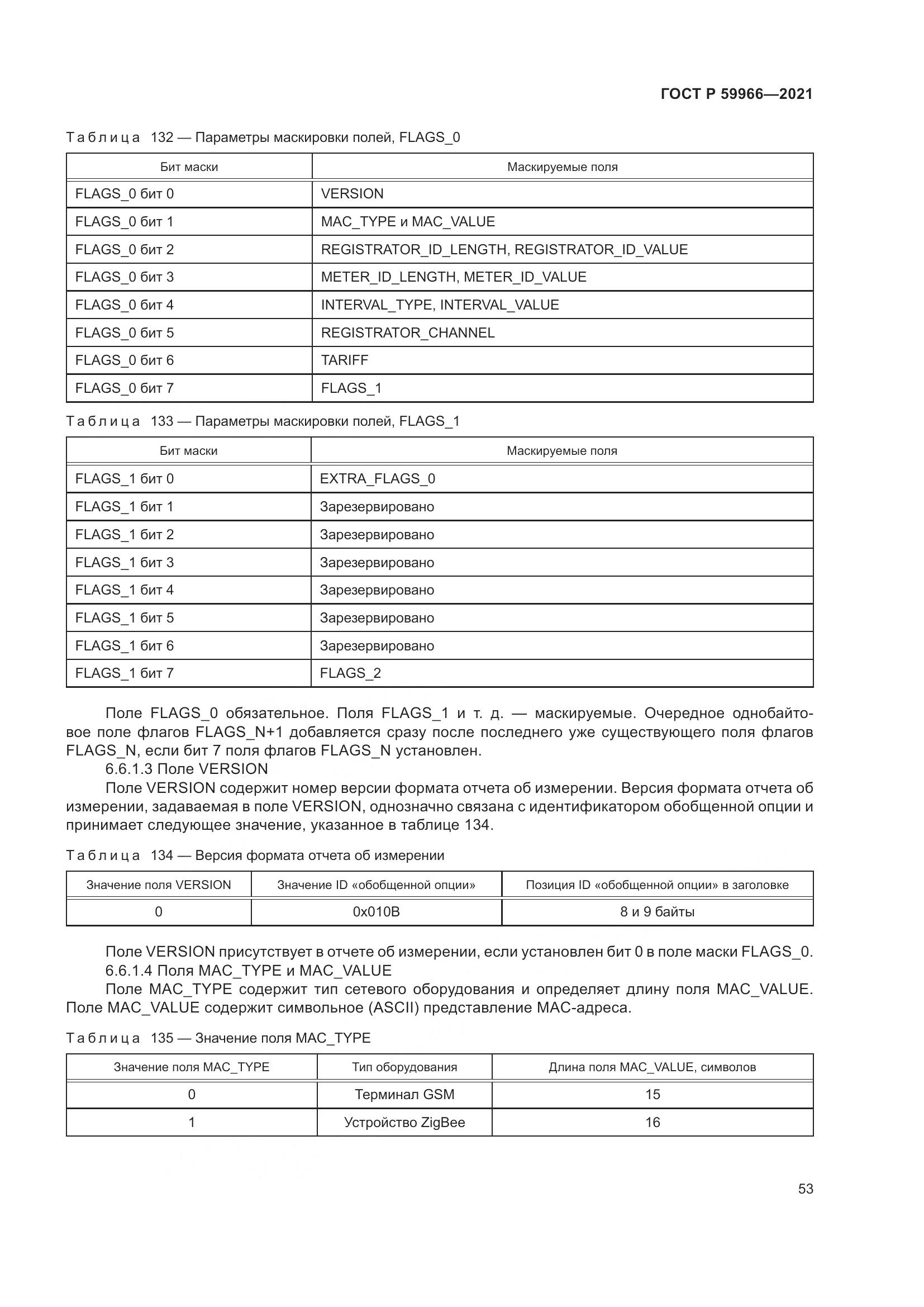 ГОСТ Р 59966-2021, страница 57