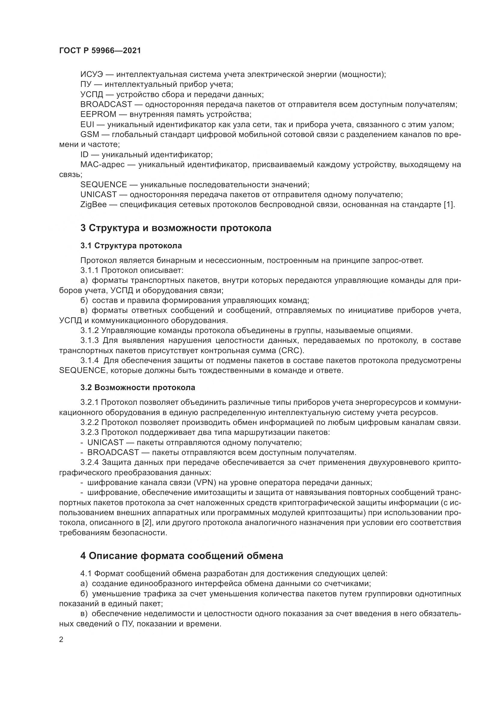 ГОСТ Р 59966-2021, страница 6