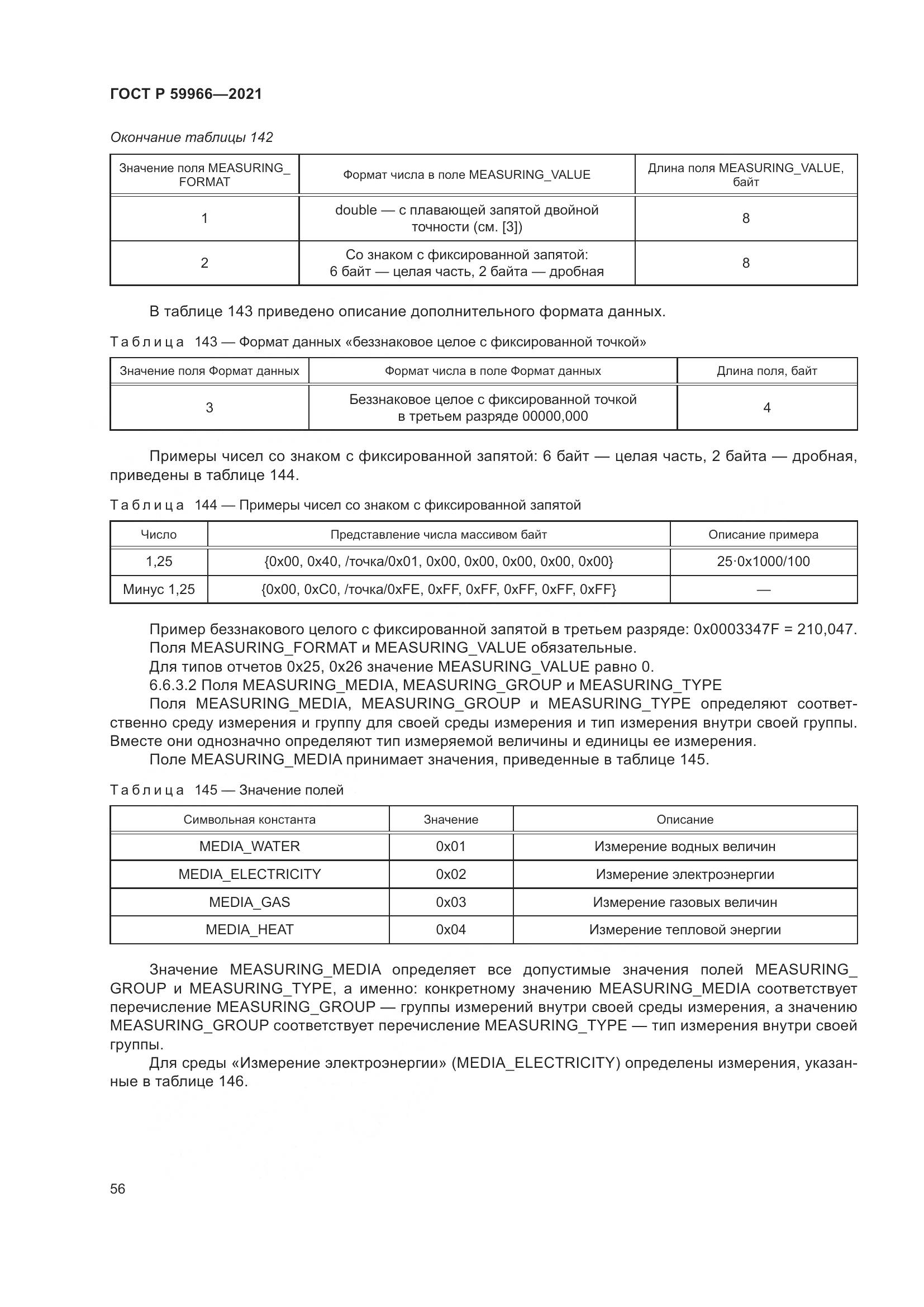ГОСТ Р 59966-2021, страница 60