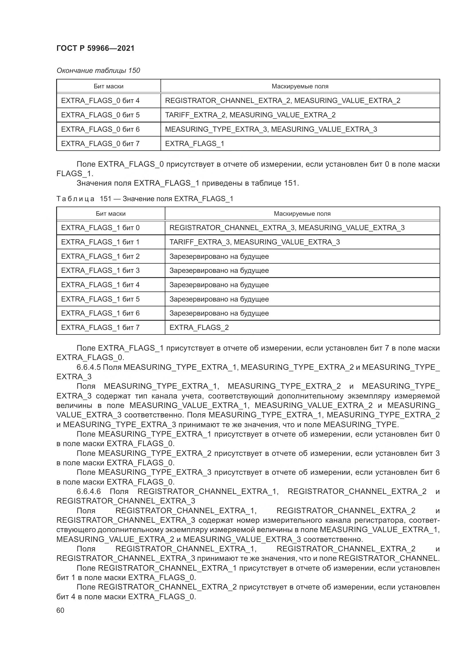 ГОСТ Р 59966-2021, страница 64