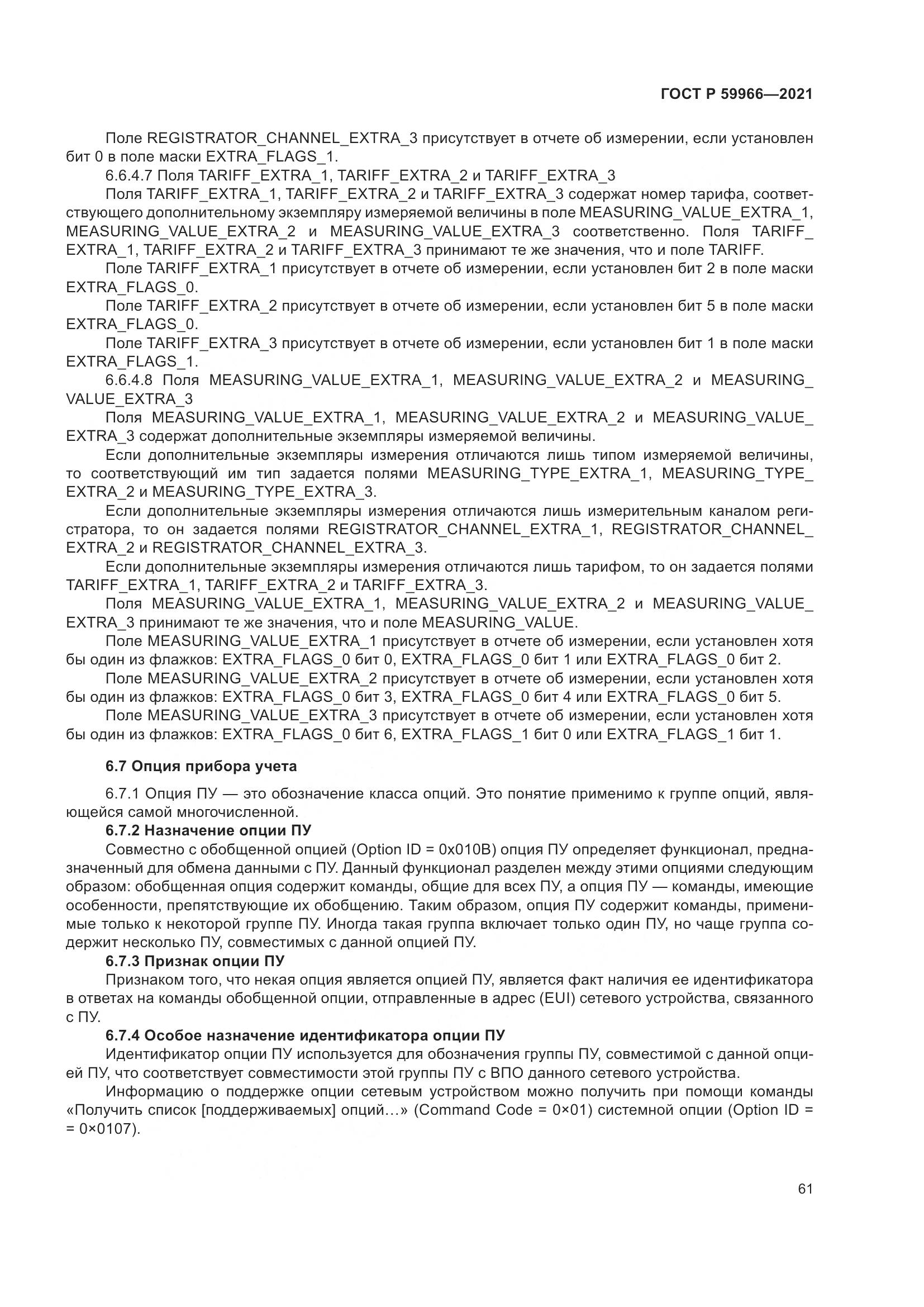 ГОСТ Р 59966-2021, страница 65