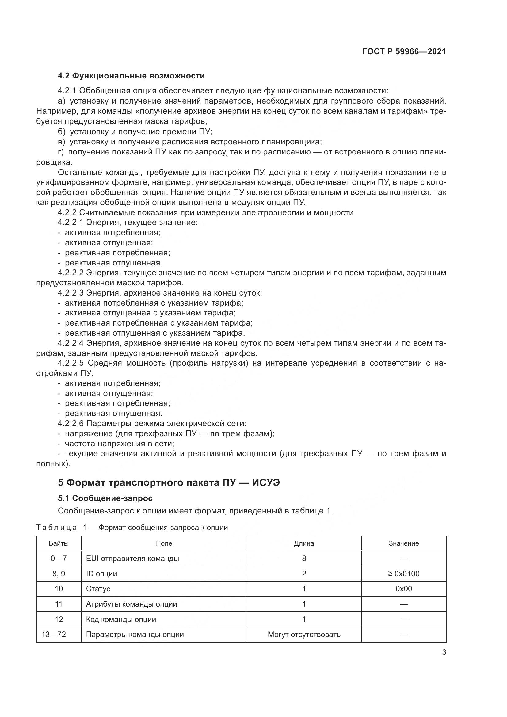 ГОСТ Р 59966-2021, страница 7
