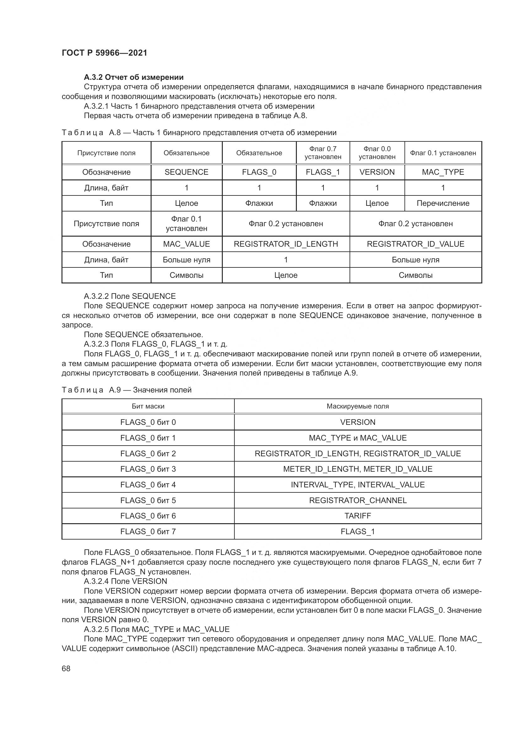 ГОСТ Р 59966-2021, страница 72