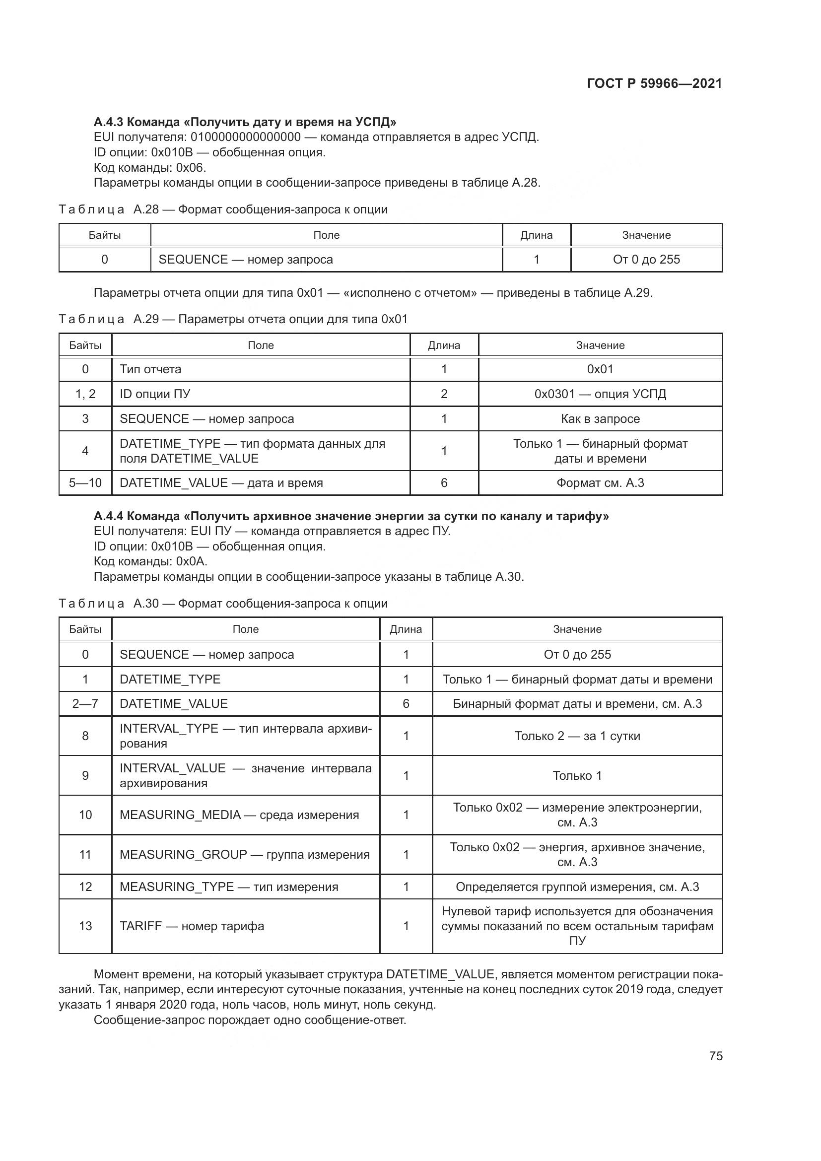 ГОСТ Р 59966-2021, страница 79