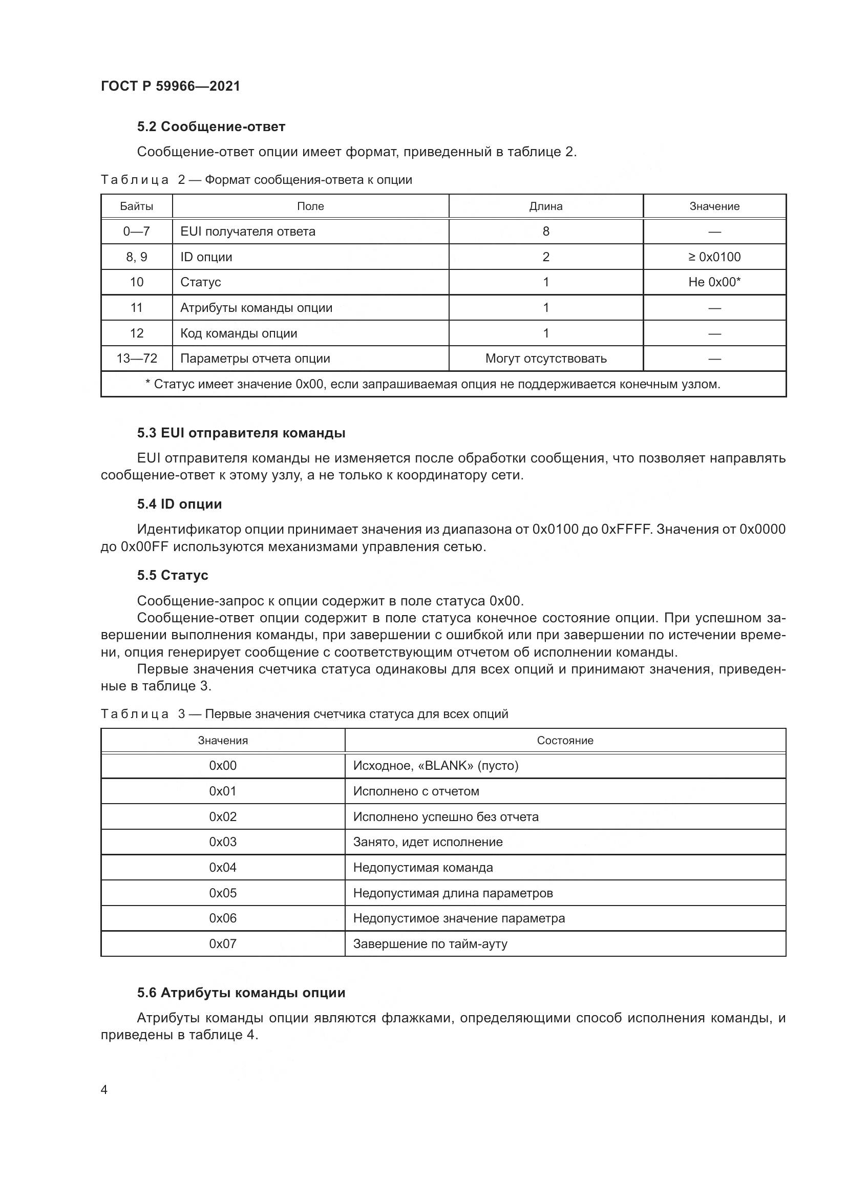 ГОСТ Р 59966-2021, страница 8