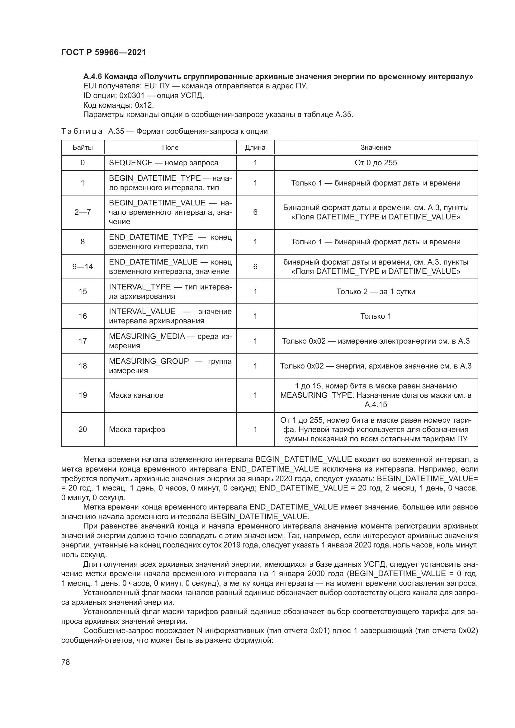 ГОСТ Р 59966-2021, страница 82