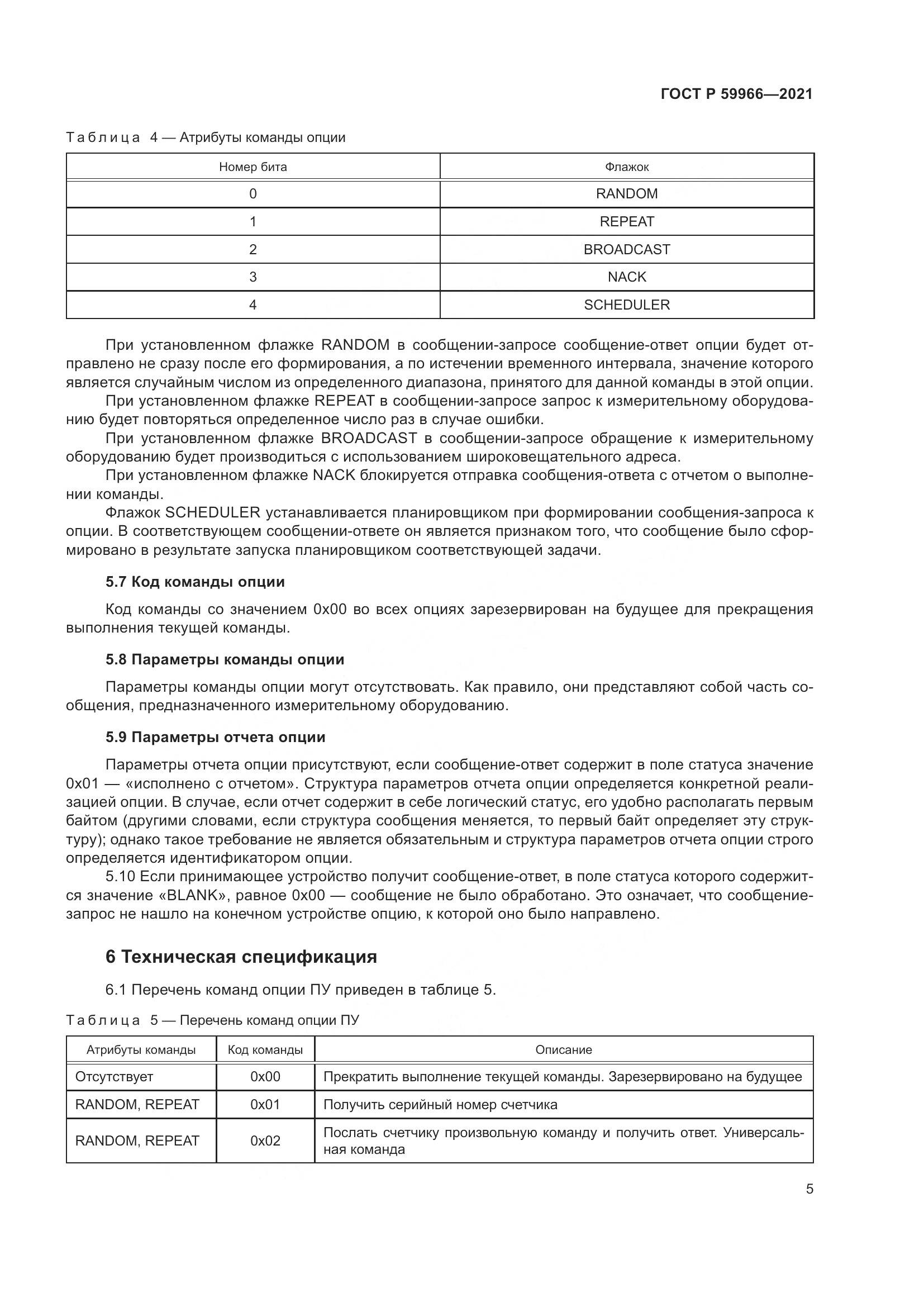 ГОСТ Р 59966-2021, страница 9