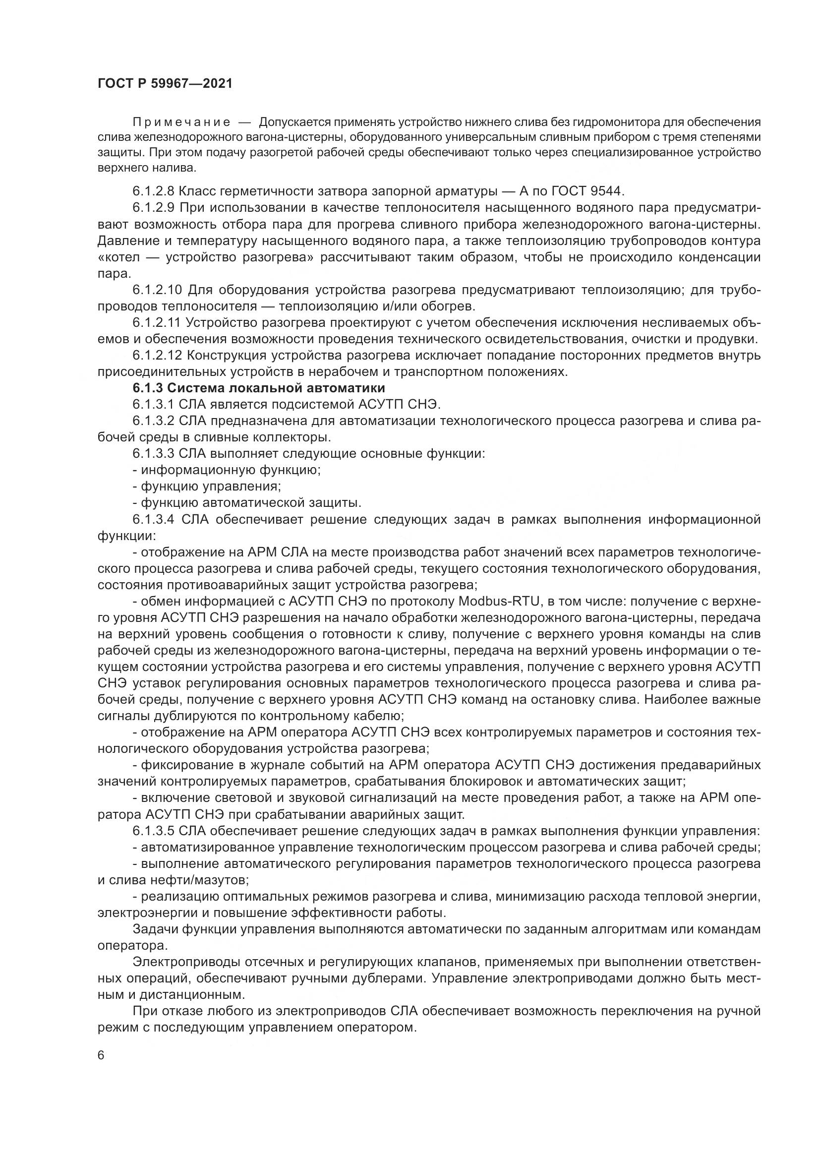 ГОСТ Р 59967-2021, страница 10
