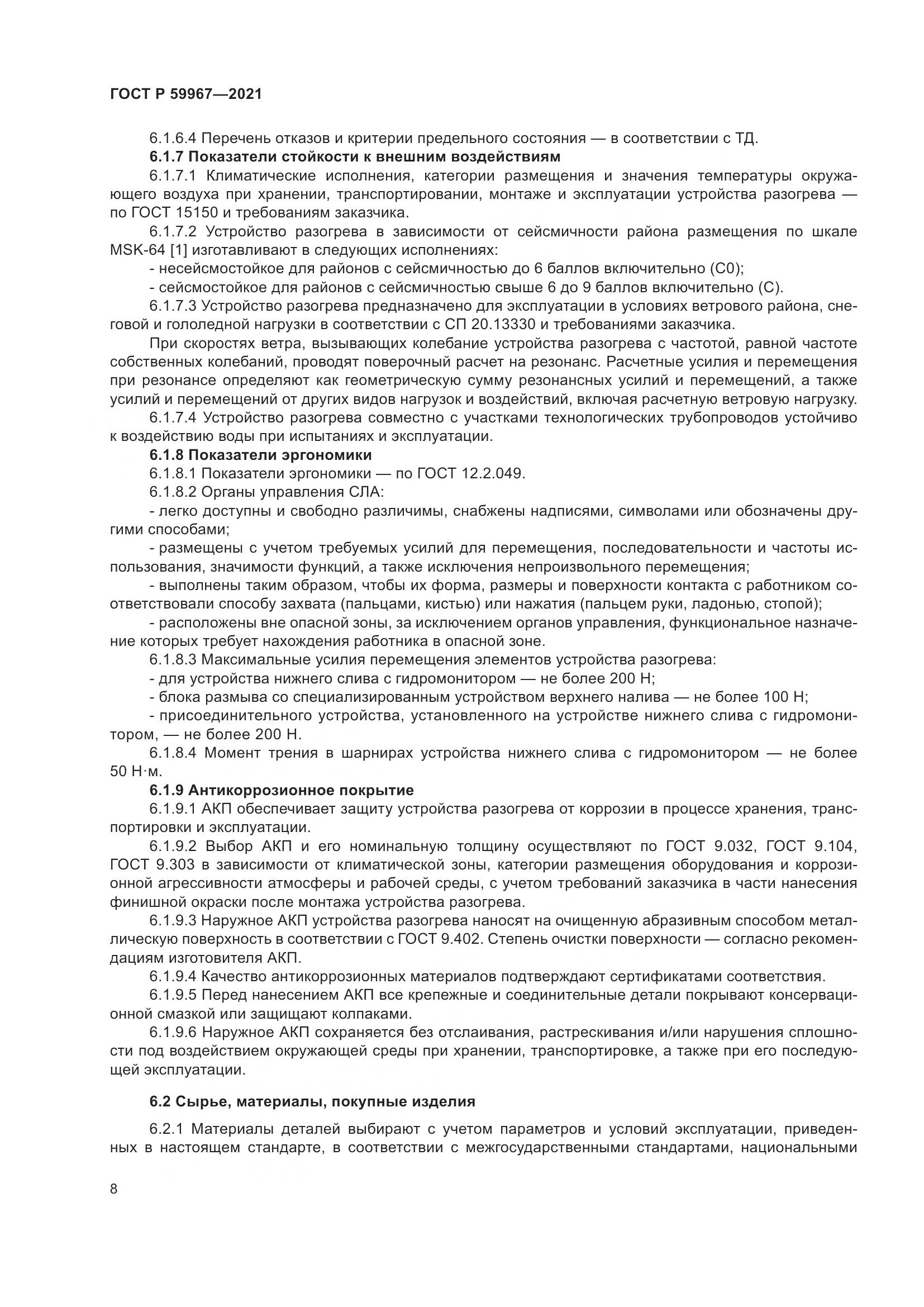 ГОСТ Р 59967-2021, страница 12