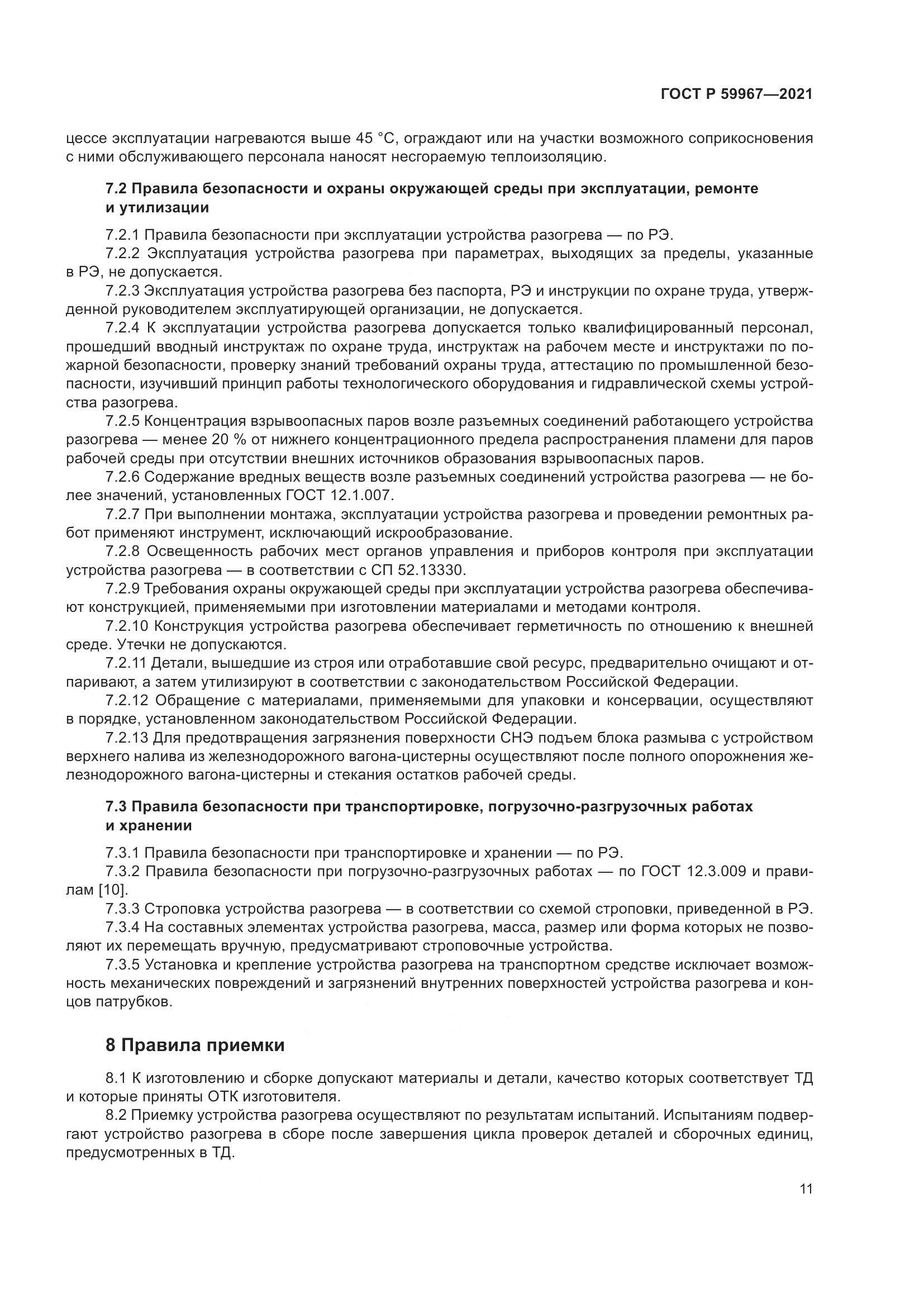 ГОСТ Р 59967-2021, страница 15