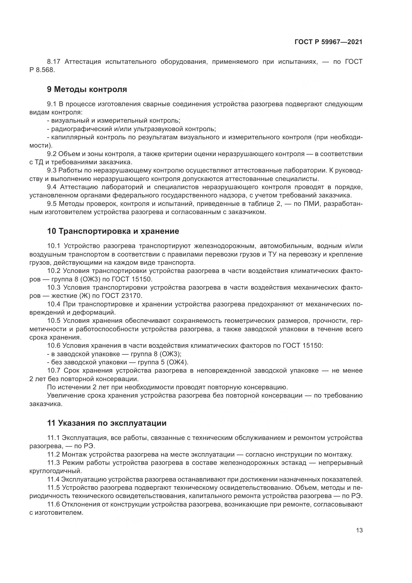 ГОСТ Р 59967-2021, страница 17