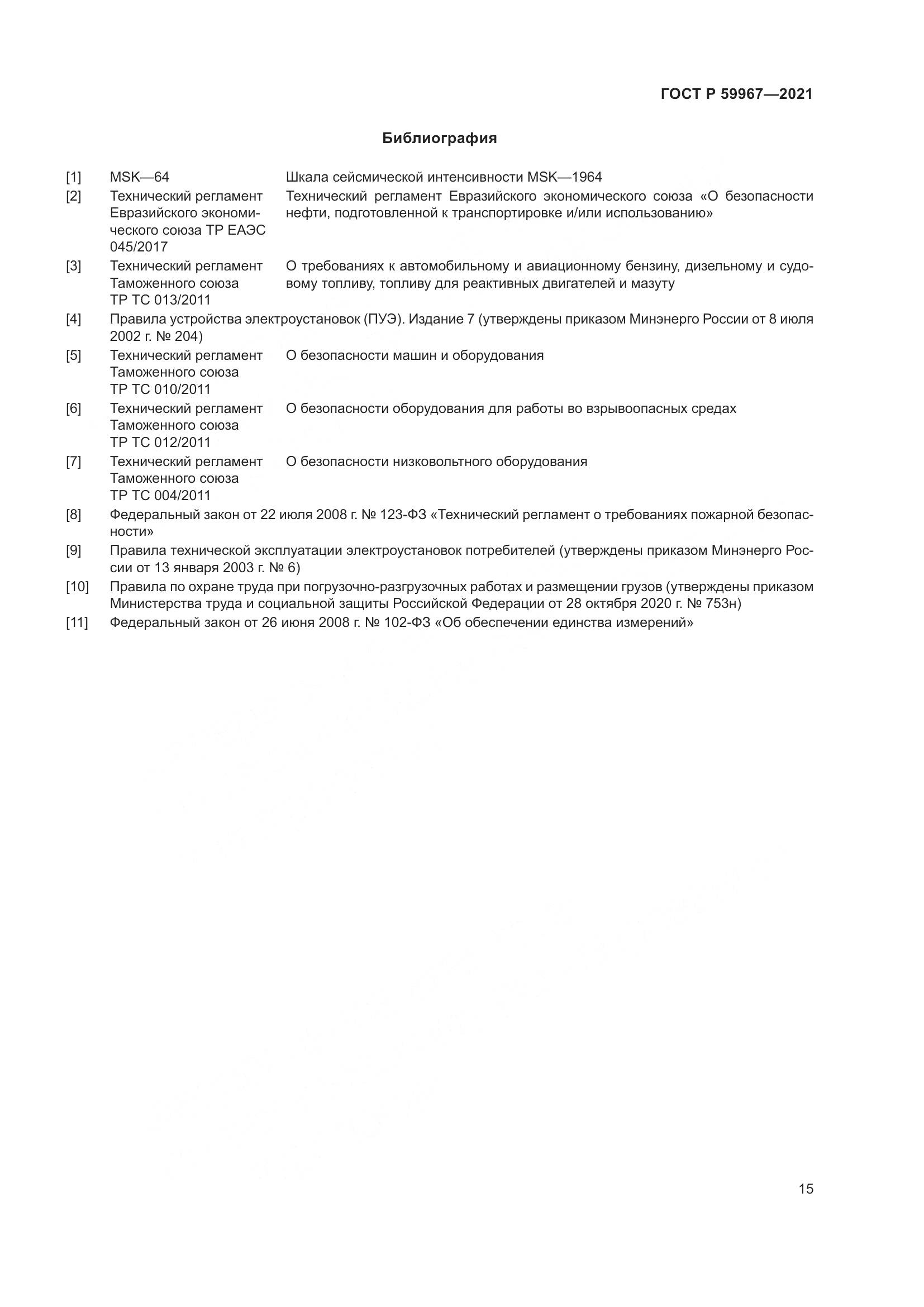 ГОСТ Р 59967-2021, страница 19