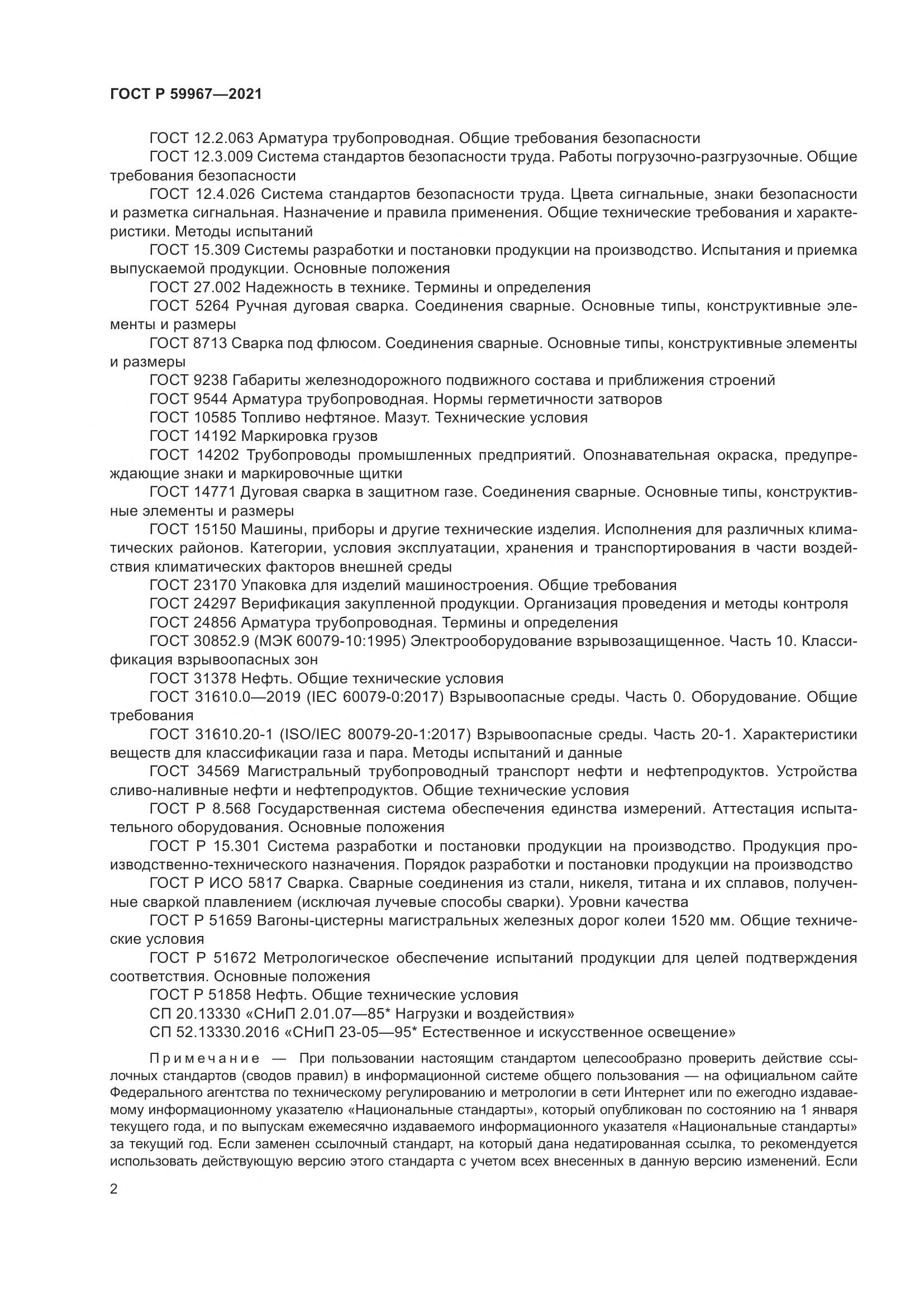 ГОСТ Р 59967-2021, страница 6