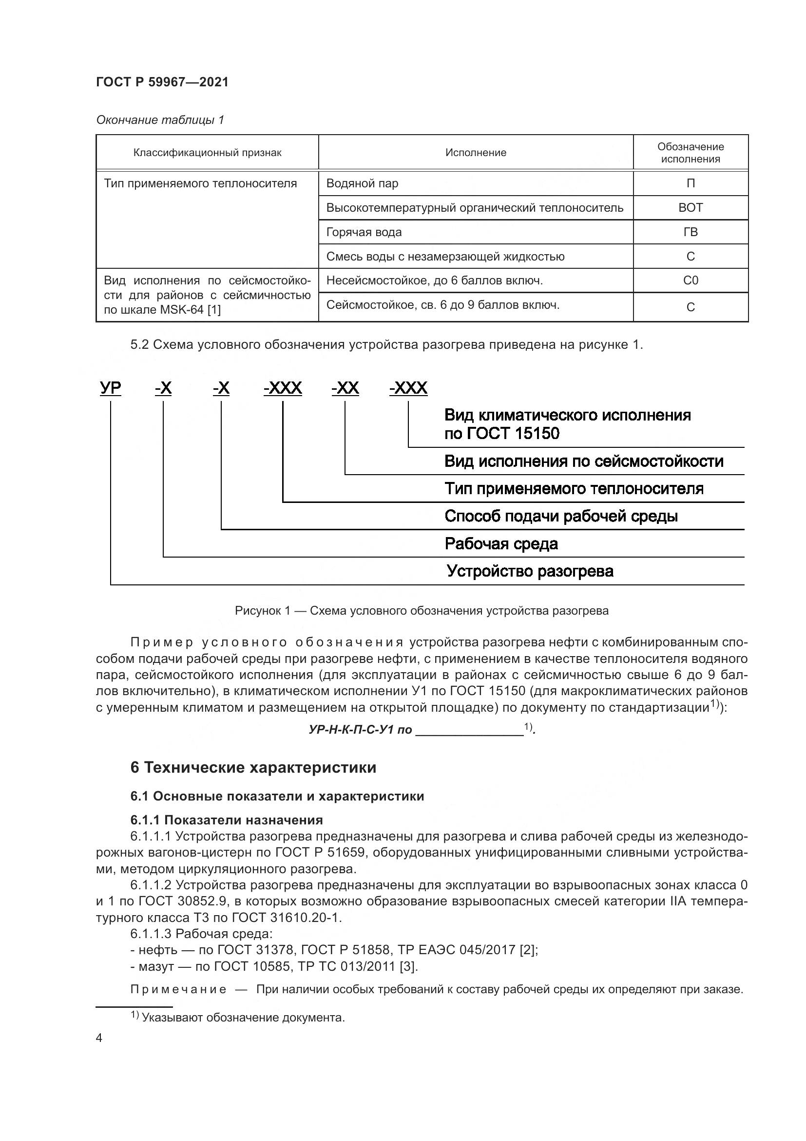 ГОСТ Р 59967-2021, страница 8