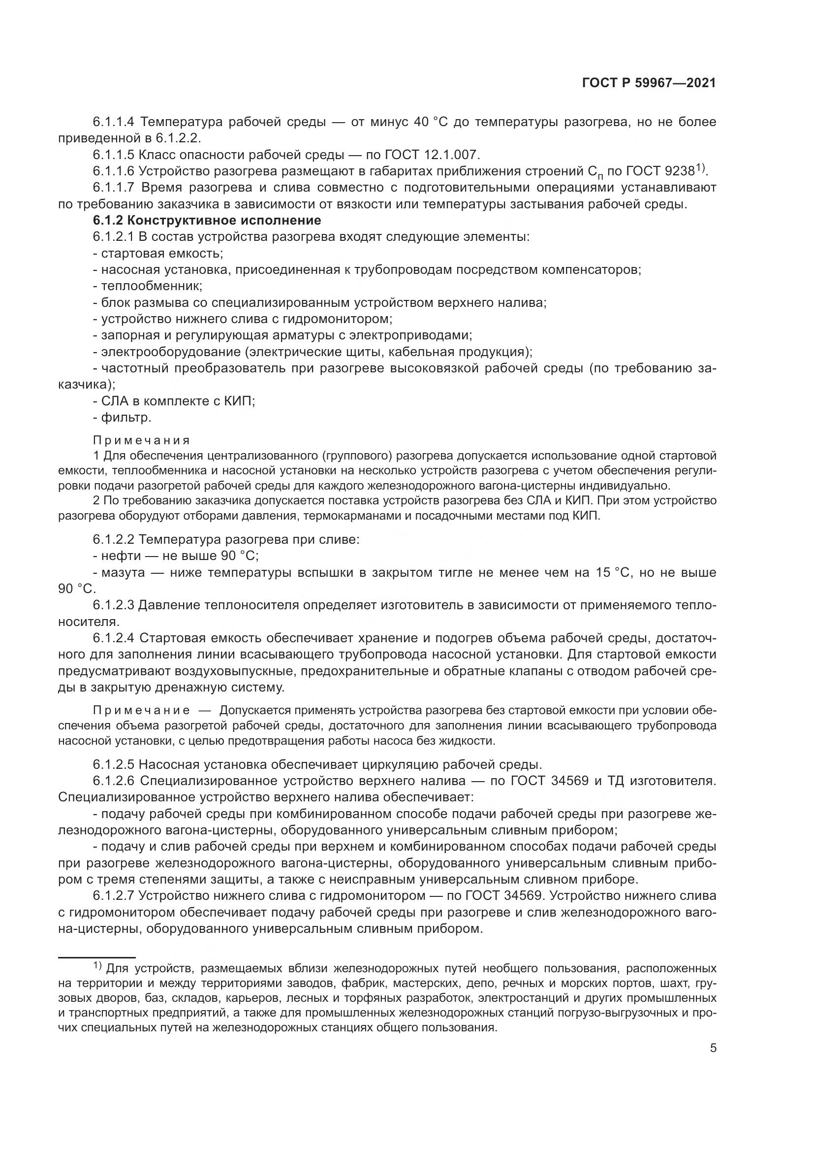 ГОСТ Р 59967-2021, страница 9