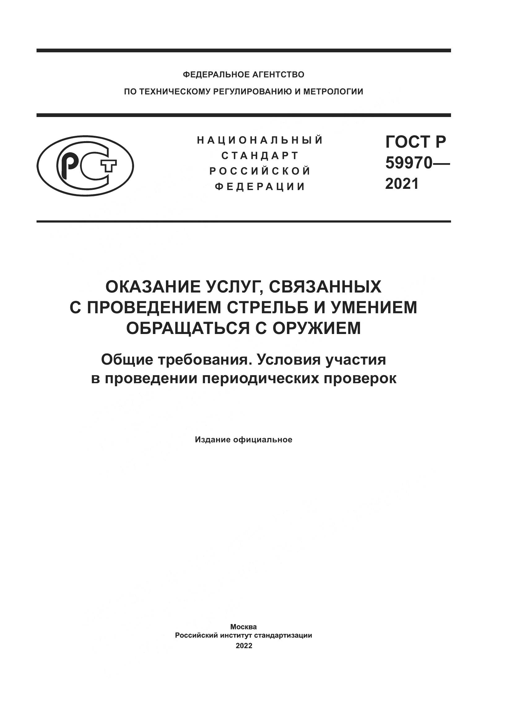 ГОСТ Р 59970-2021, страница 1