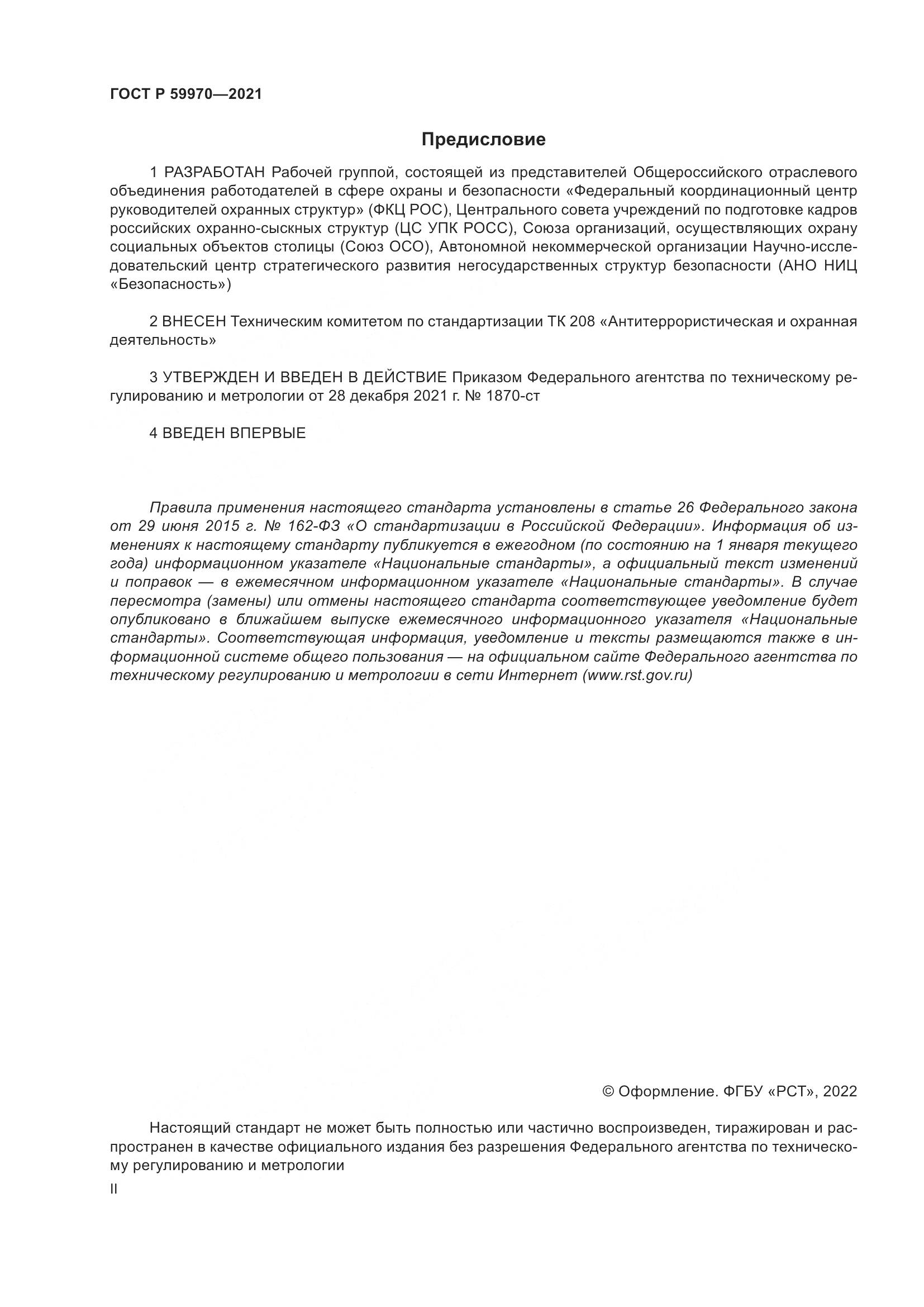 ГОСТ Р 59970-2021, страница 2