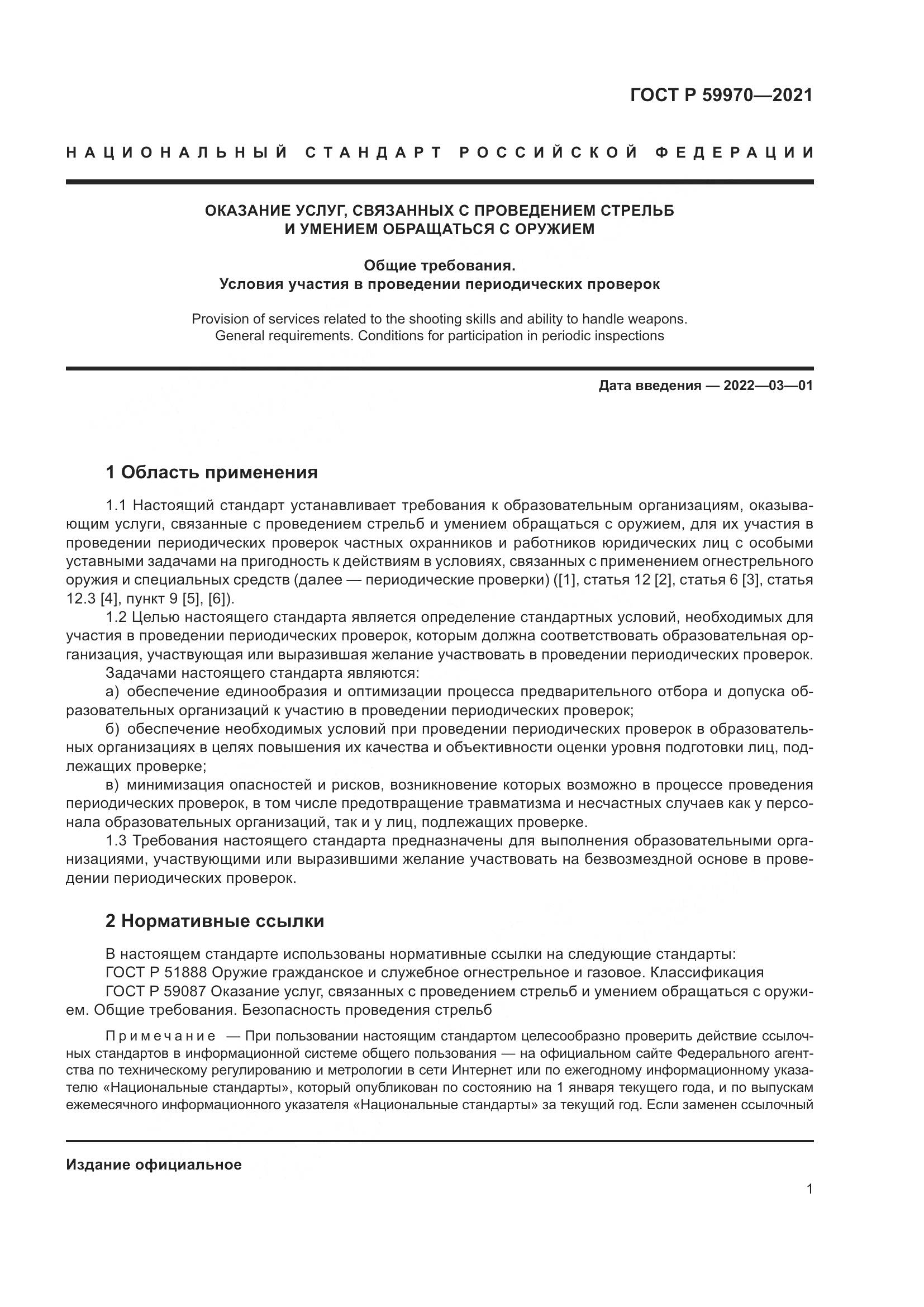 ГОСТ Р 59970-2021, страница 4