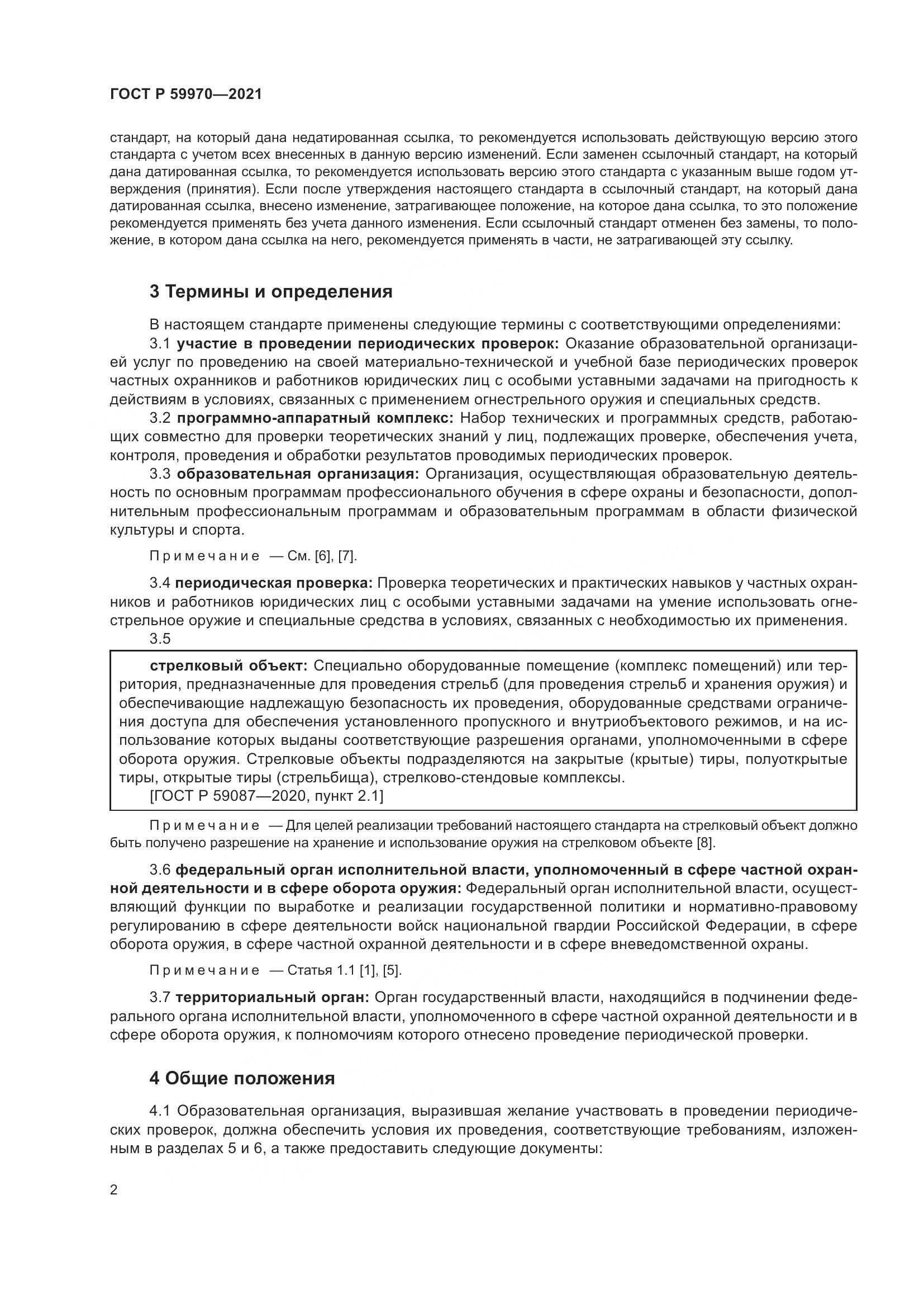 ГОСТ Р 59970-2021, страница 5