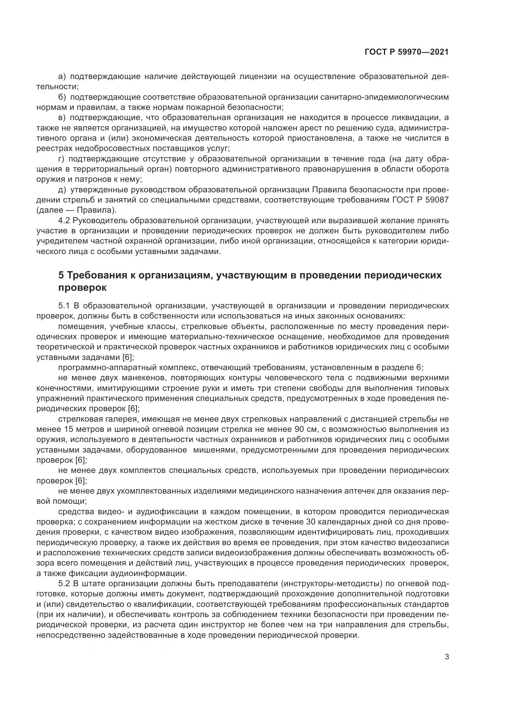 ГОСТ Р 59970-2021, страница 6