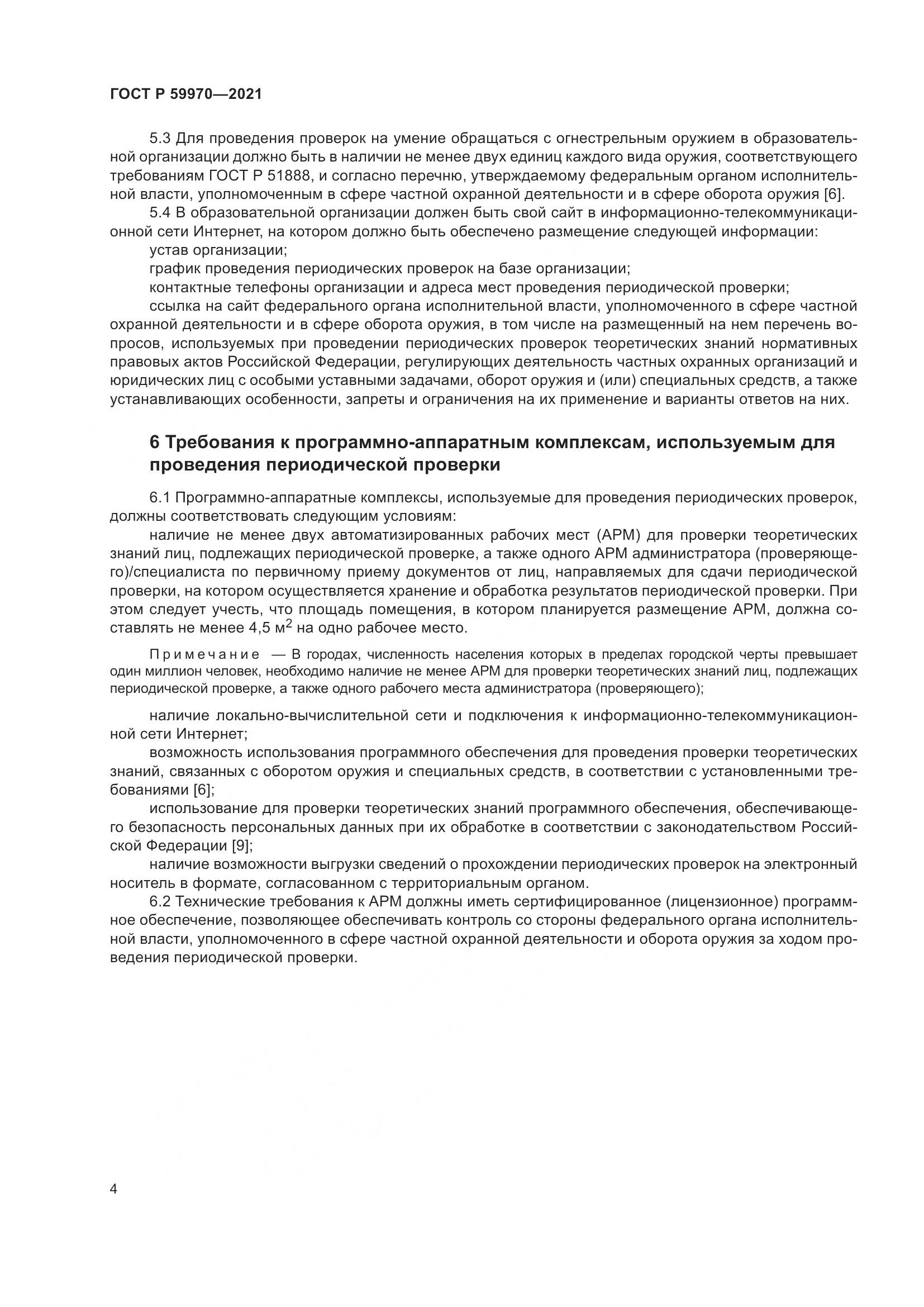 ГОСТ Р 59970-2021, страница 7