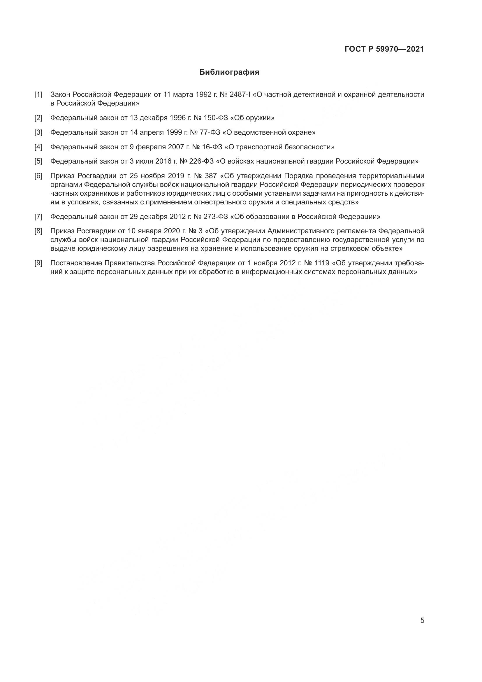 ГОСТ Р 59970-2021, страница 8
