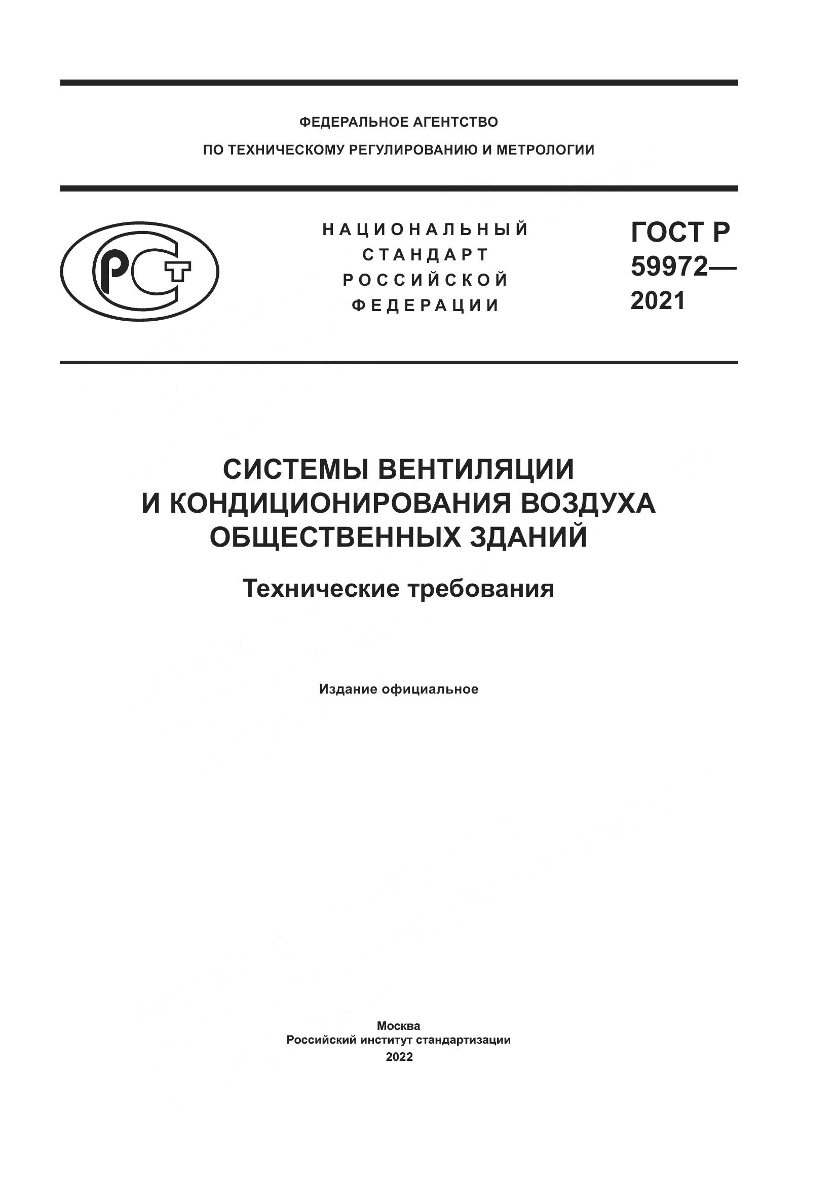 ГОСТ Р 59972-2021, страница 1
