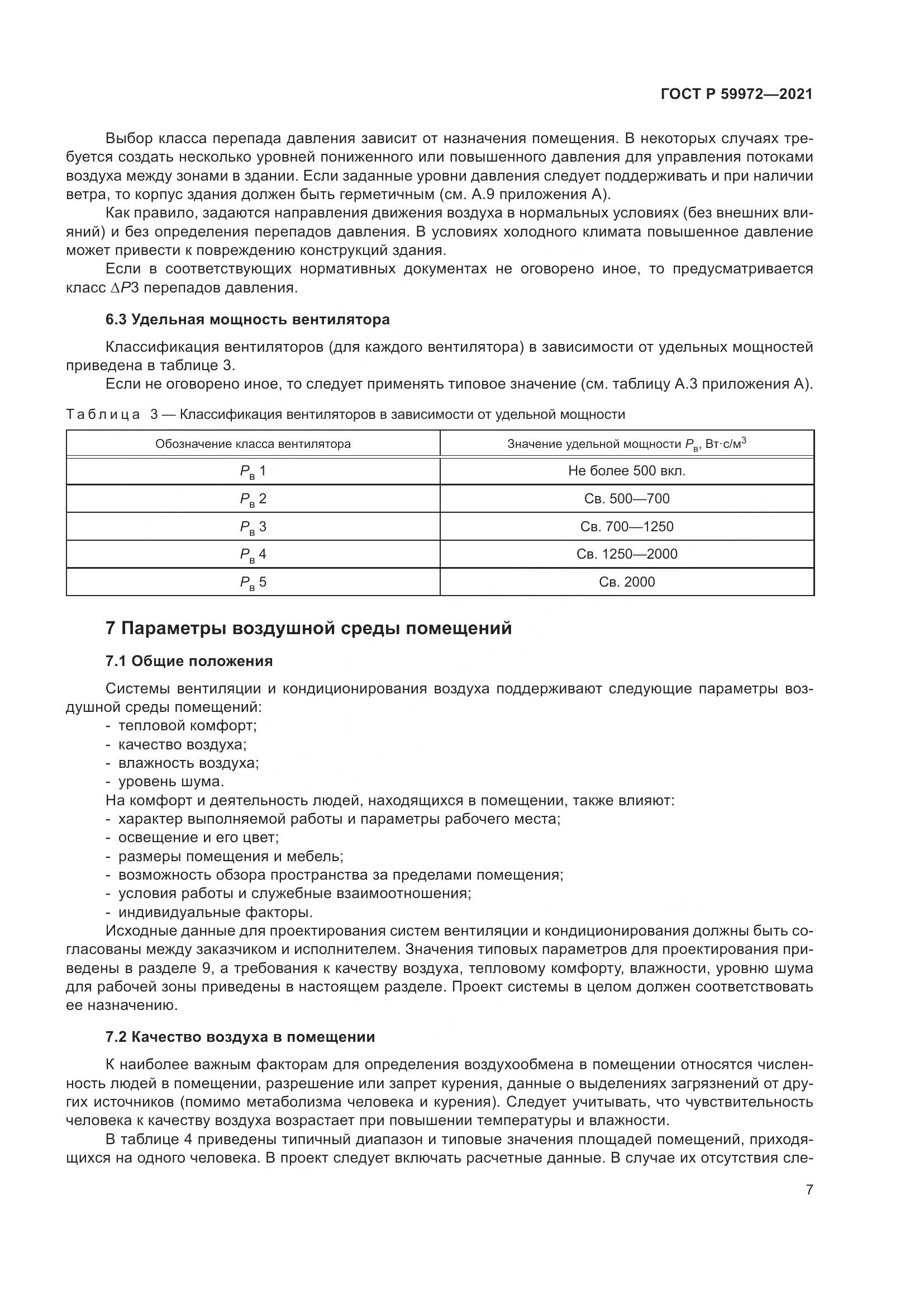 ГОСТ Р 59972-2021, страница 11