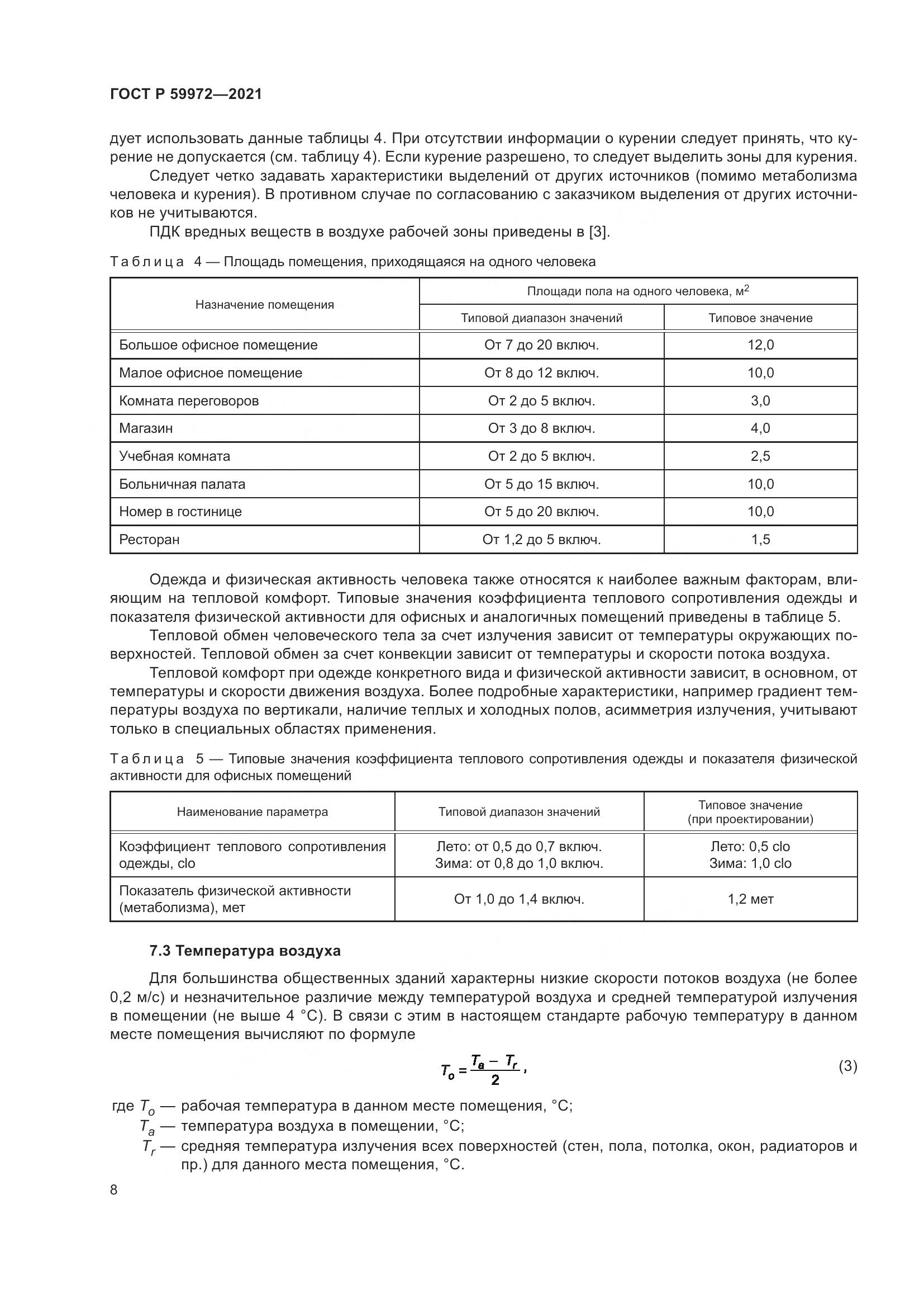 ГОСТ Р 59972-2021, страница 12
