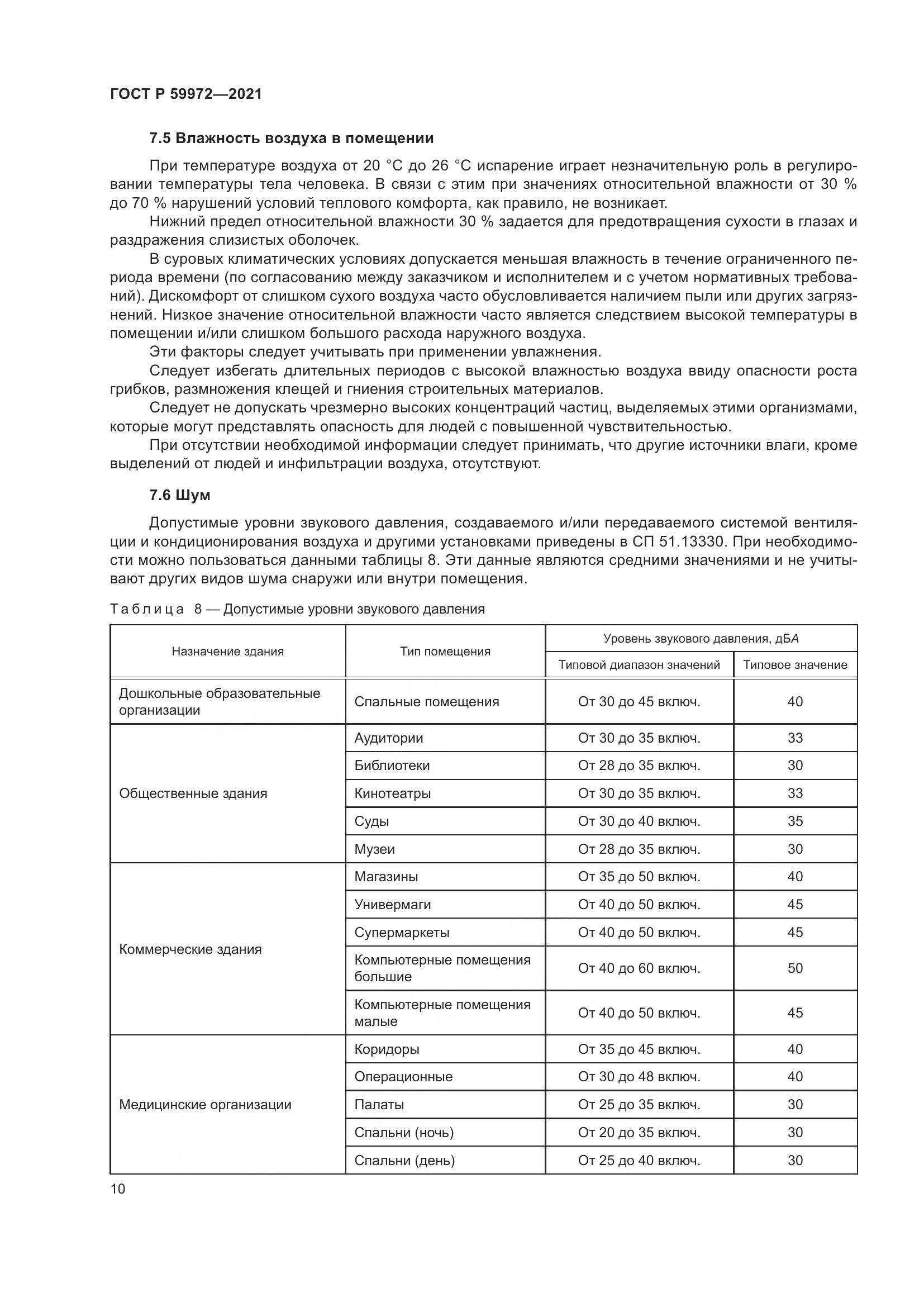 ГОСТ Р 59972-2021, страница 14