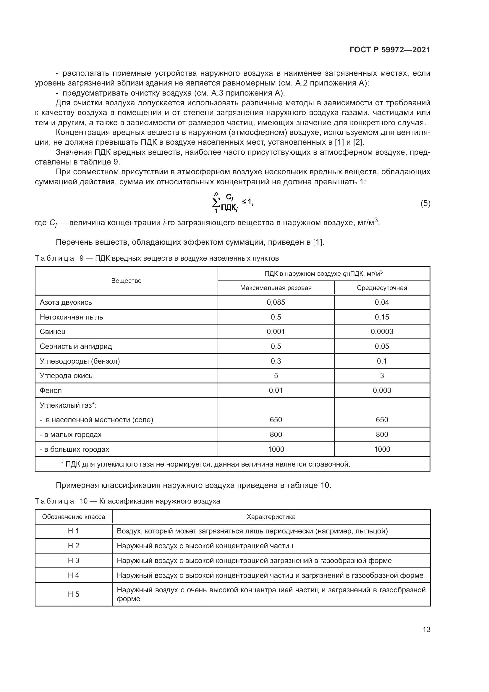 ГОСТ Р 59972-2021, страница 17