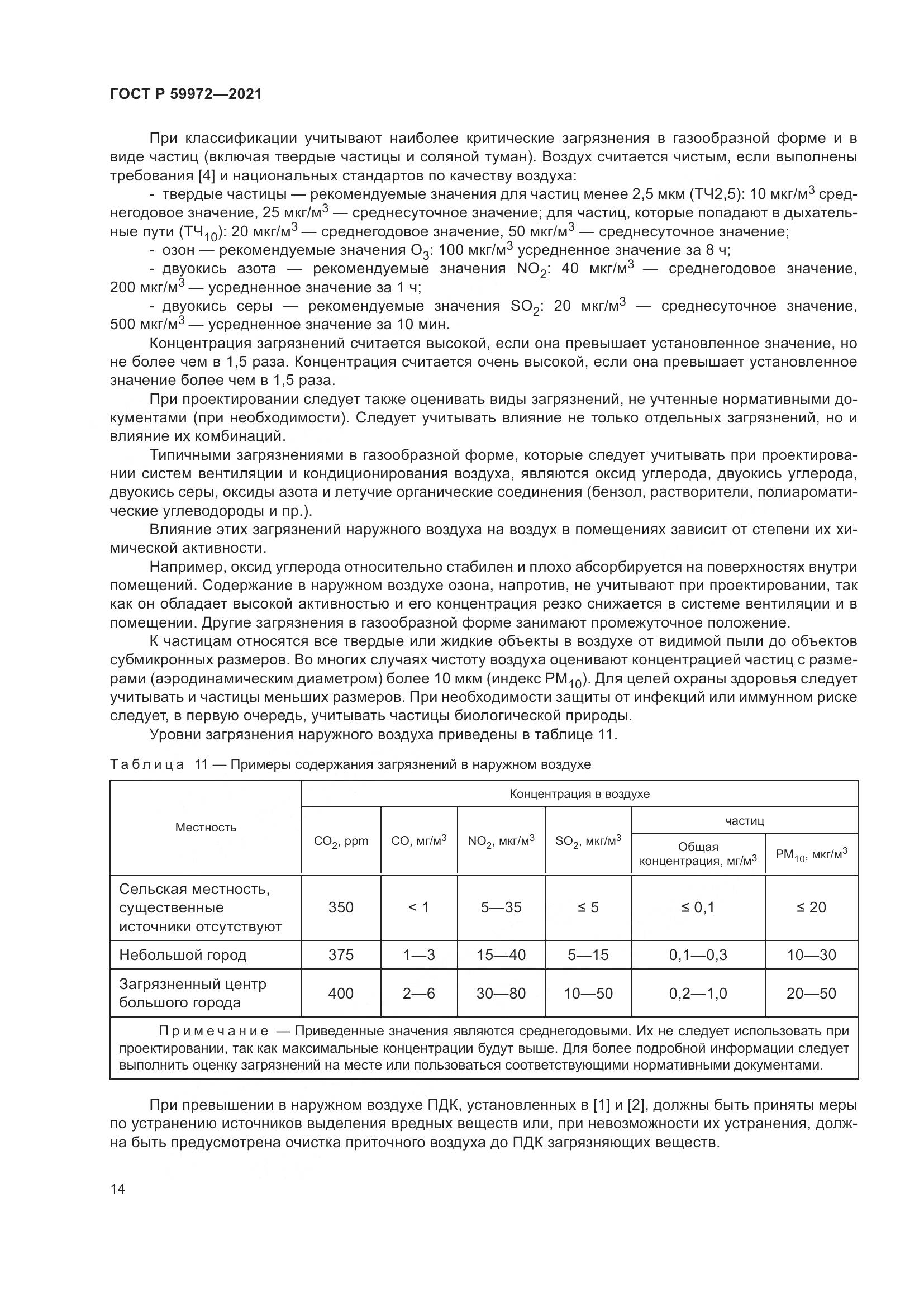 ГОСТ Р 59972-2021, страница 18
