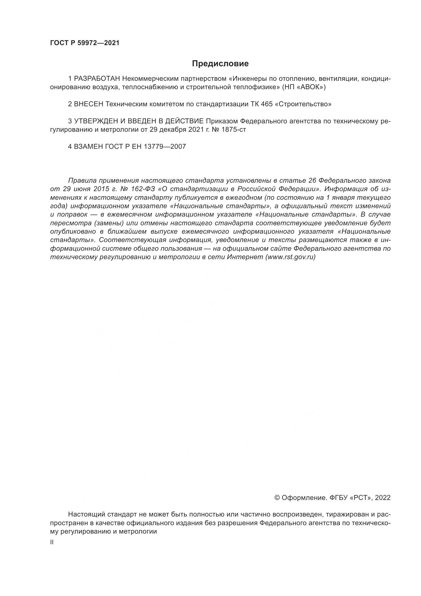 ГОСТ Р 59972-2021, страница 2