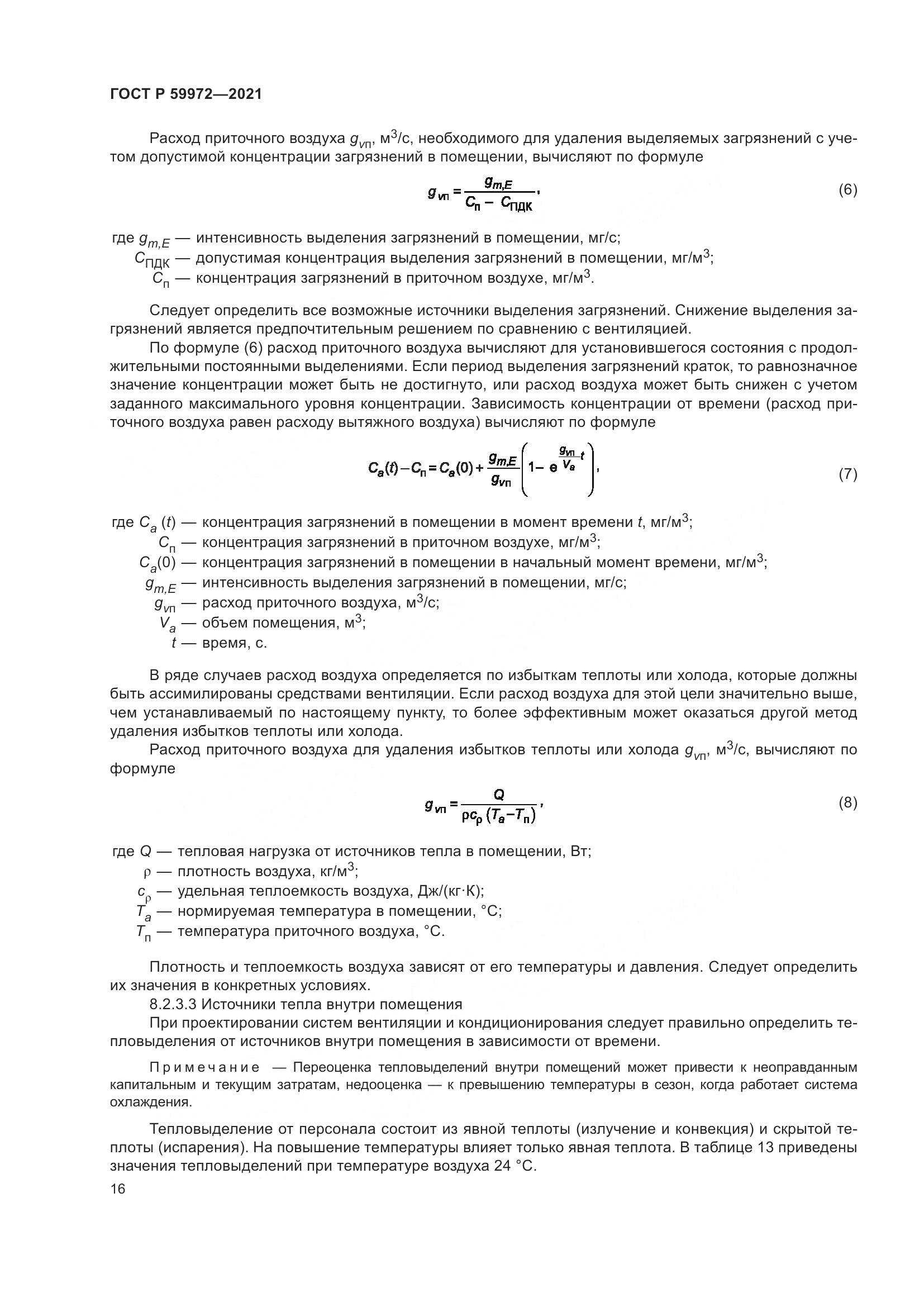 ГОСТ Р 59972-2021, страница 20