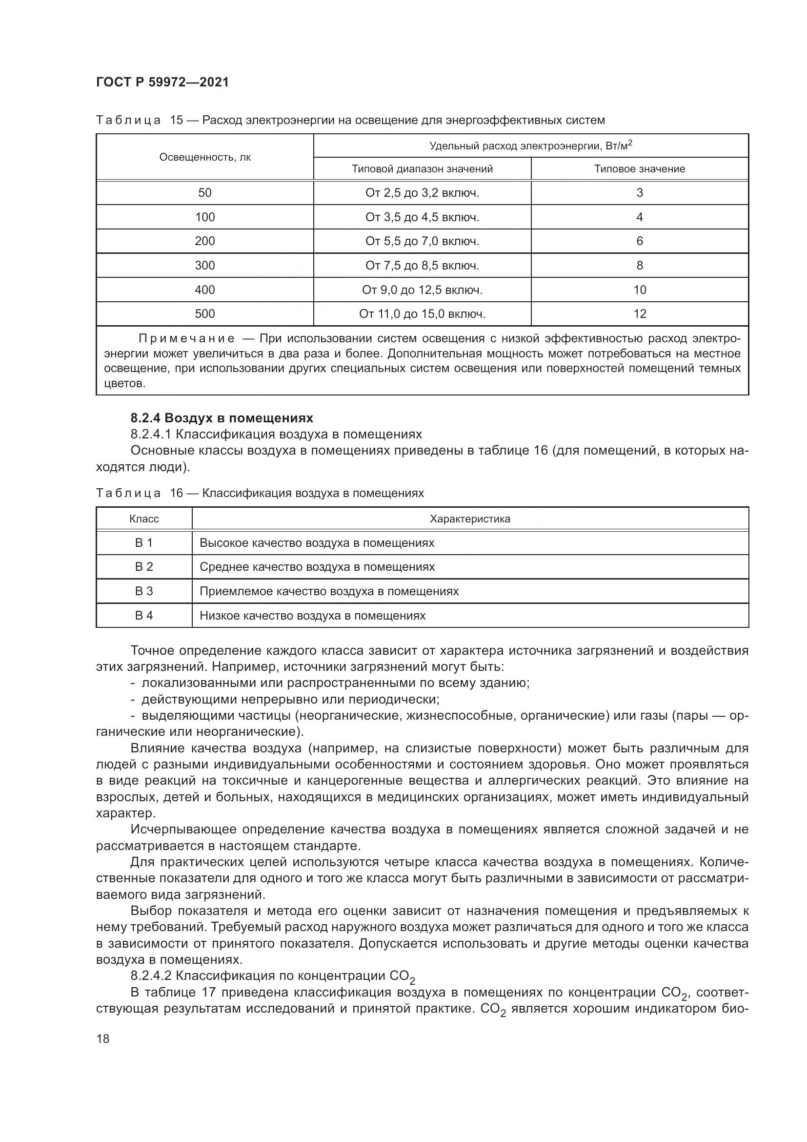 ГОСТ Р 59972-2021, страница 22