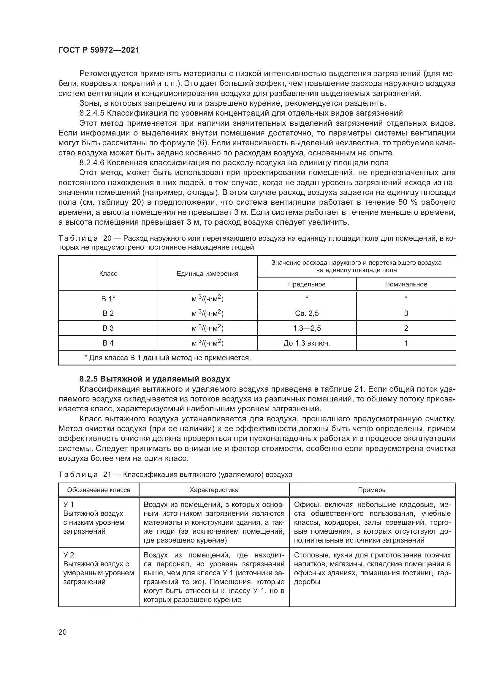 ГОСТ Р 59972-2021, страница 24