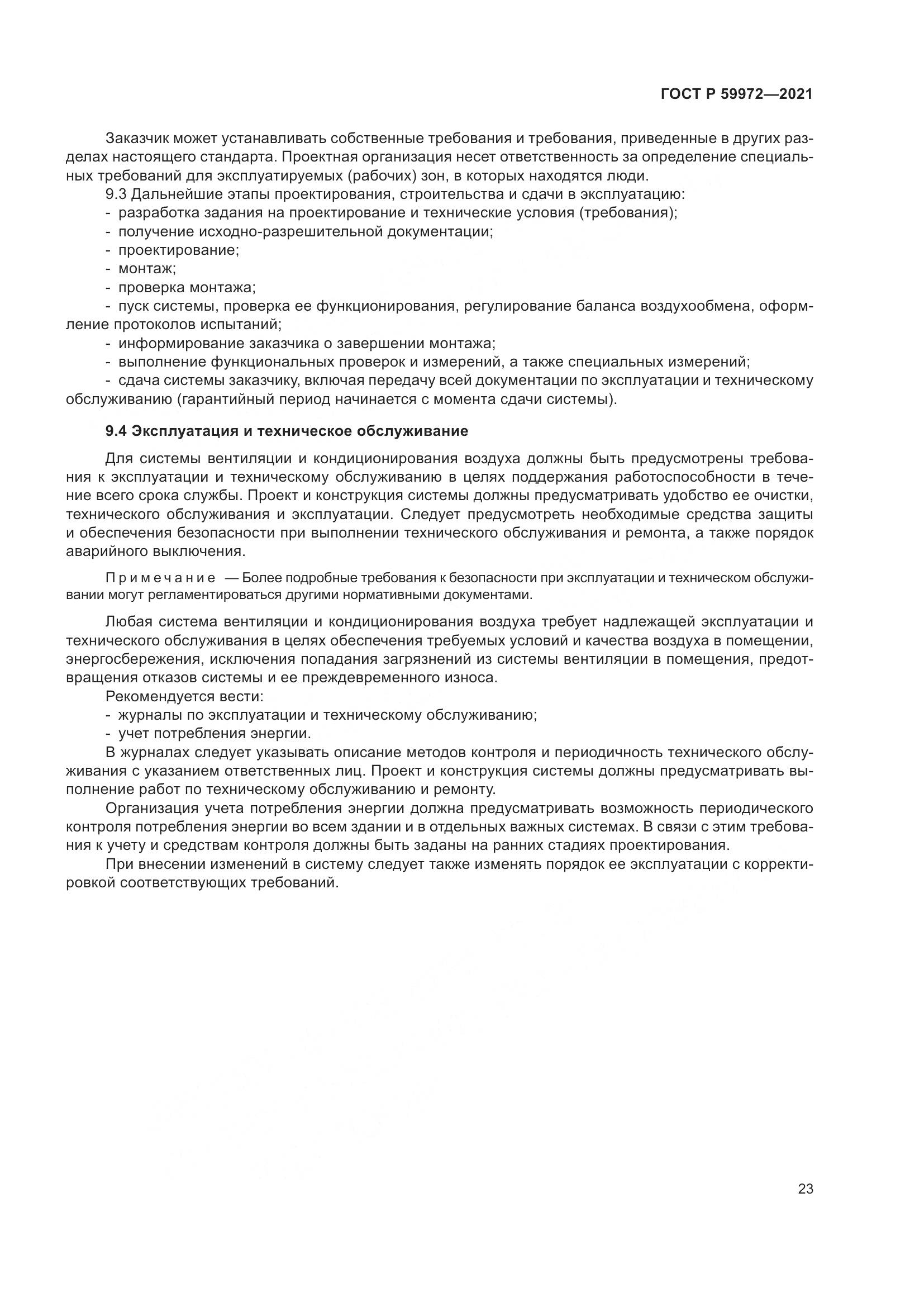 ГОСТ Р 59972-2021, страница 27