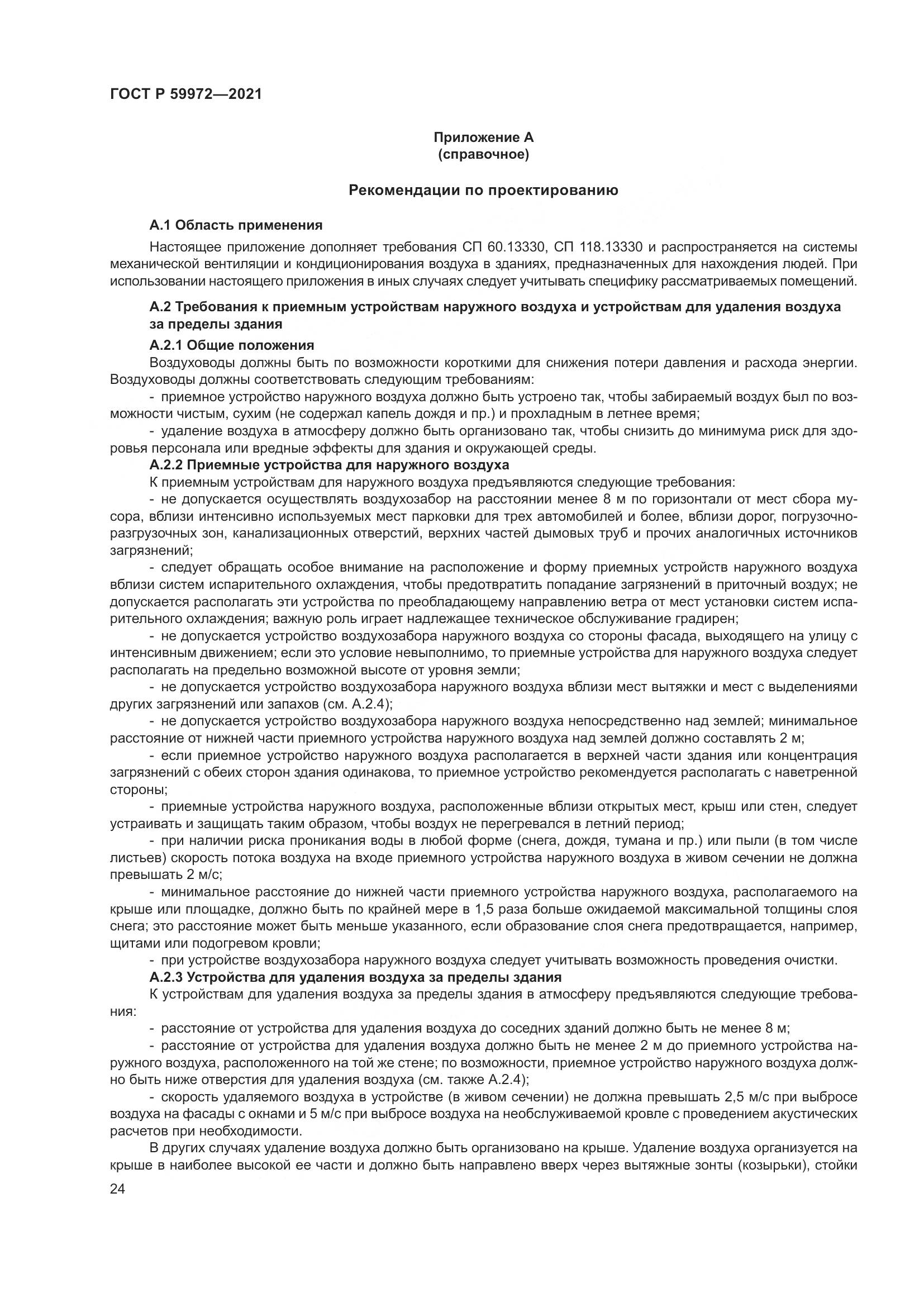 ГОСТ Р 59972-2021, страница 28