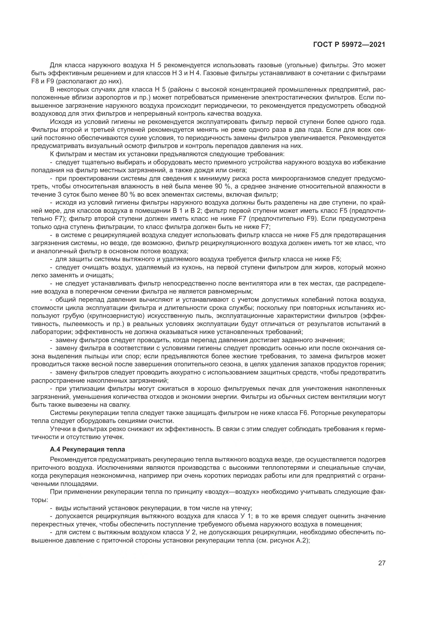 ГОСТ Р 59972-2021, страница 31